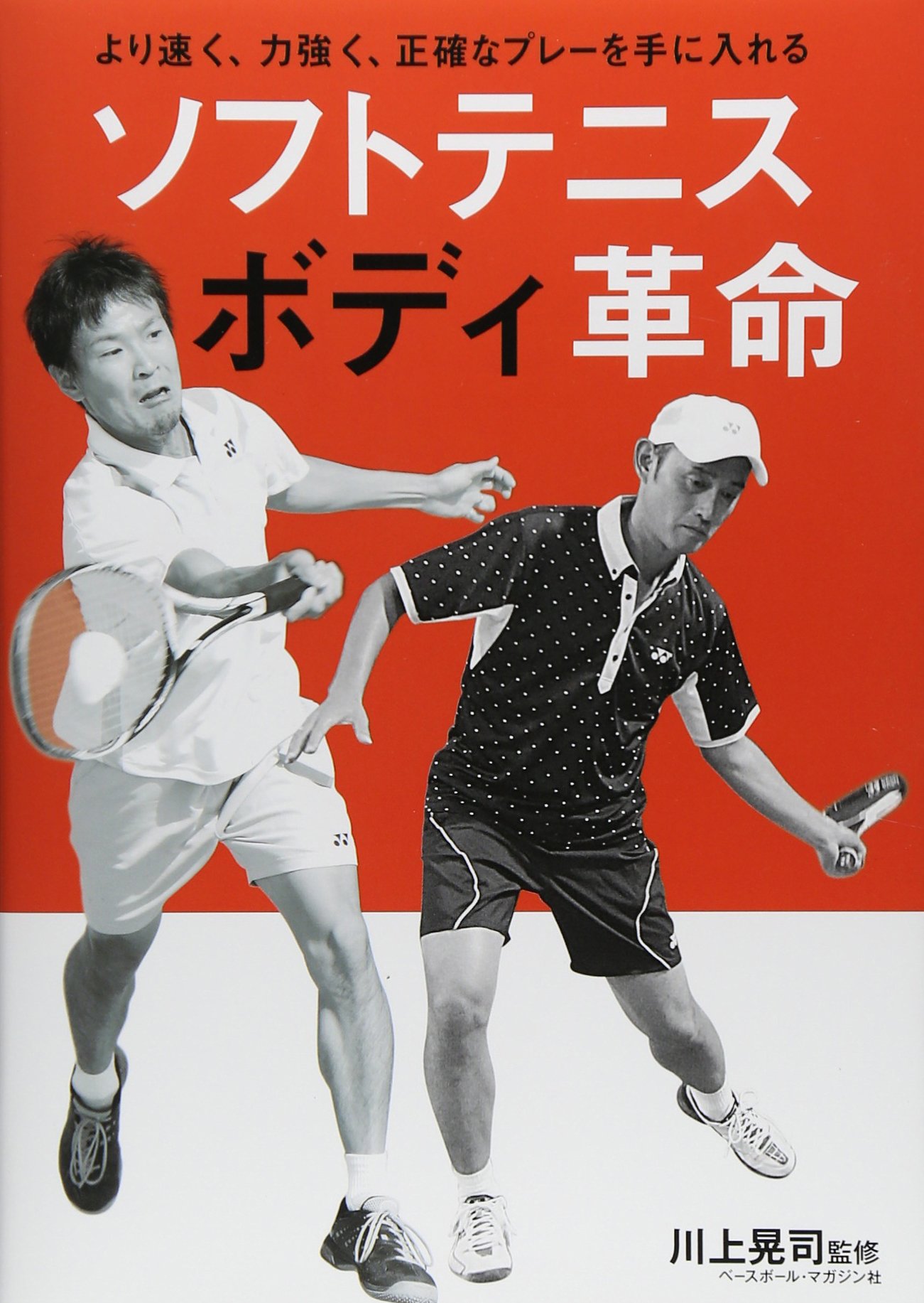 ソフトテニスボディ革命: より速く、力強く、正確なプレ-を手に入れる
