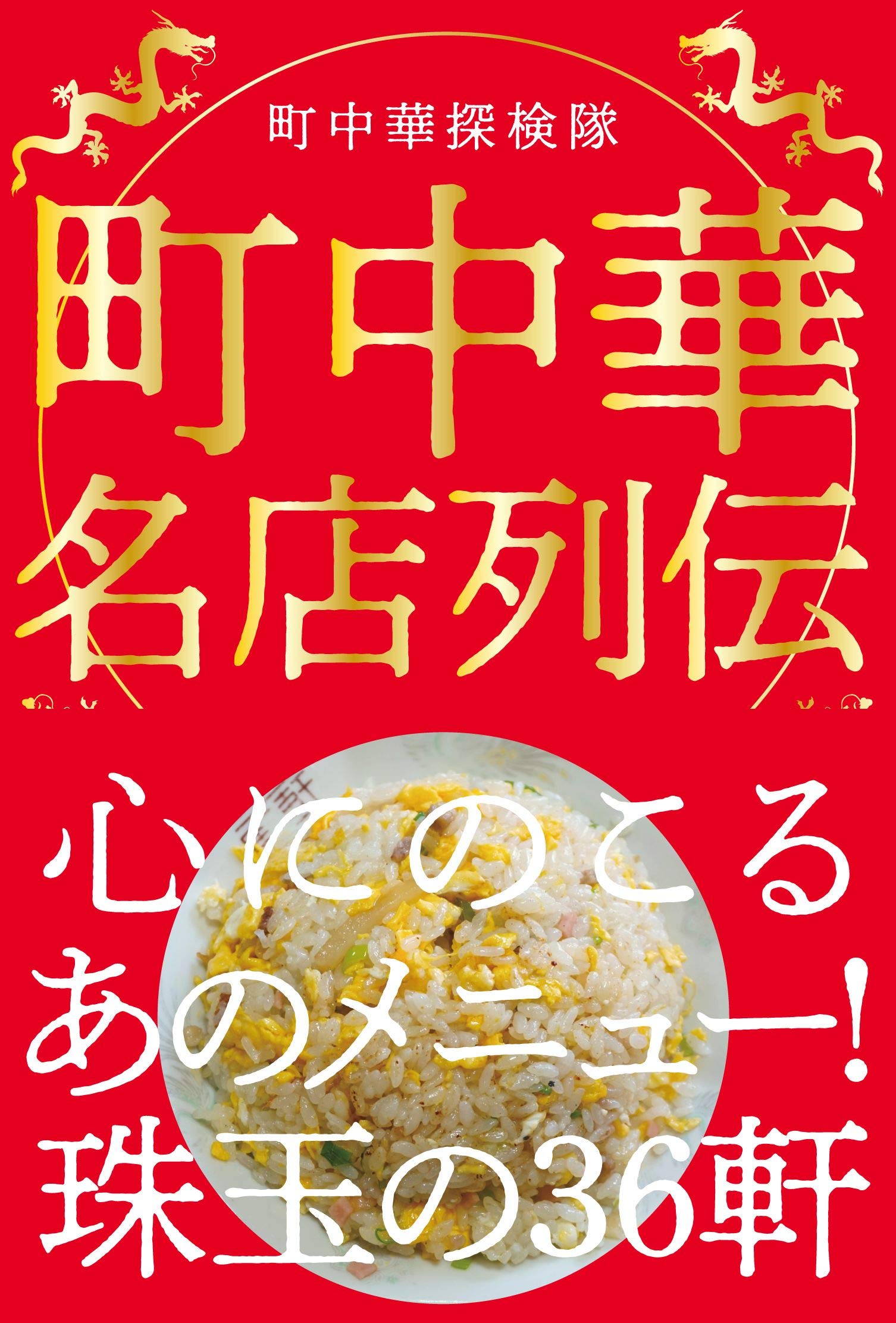 Amazon.co.jp: 町中華名店列伝 : 町中華探検隊: Japanese Books