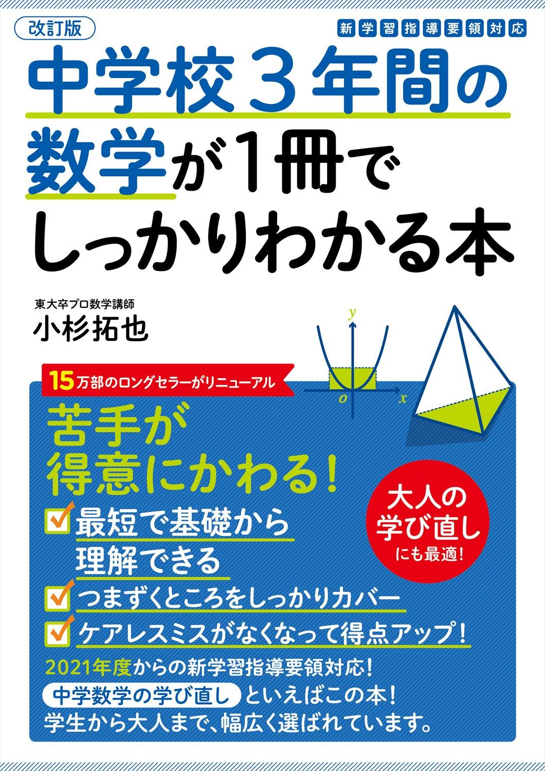 改訂版 中学校3年間の数学が1冊でしっかりわかる本 | 小杉 拓也 |本