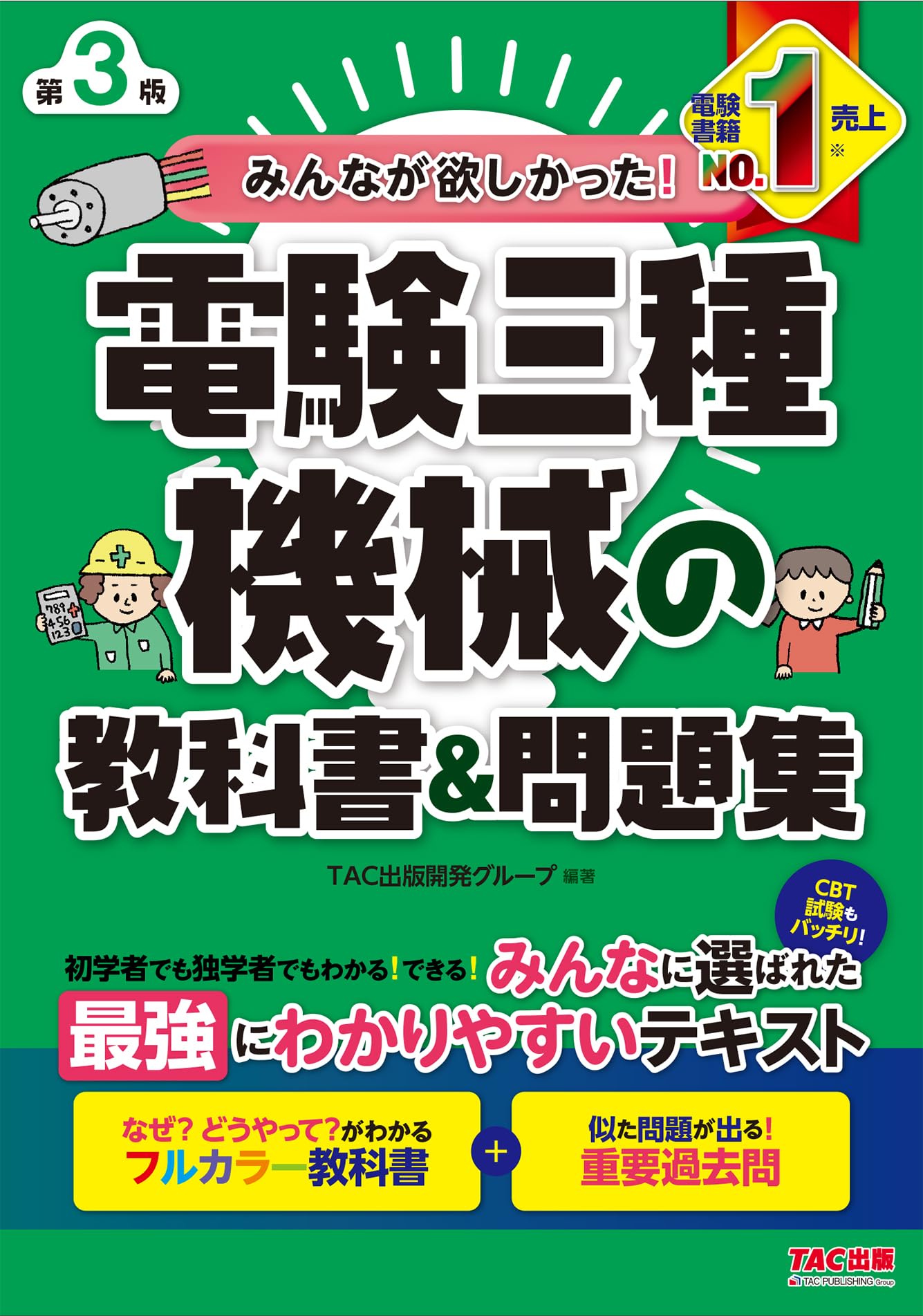 みんなが欲しかった! 電験三種 機械の教科書&問題集 第3版 [フルカラー