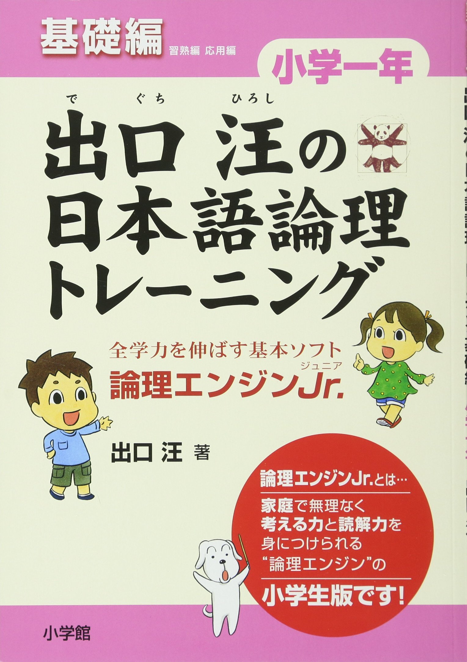 出口汪の日本語論理トレーニング 小学一年 基礎編: 全学力を伸ばす基本