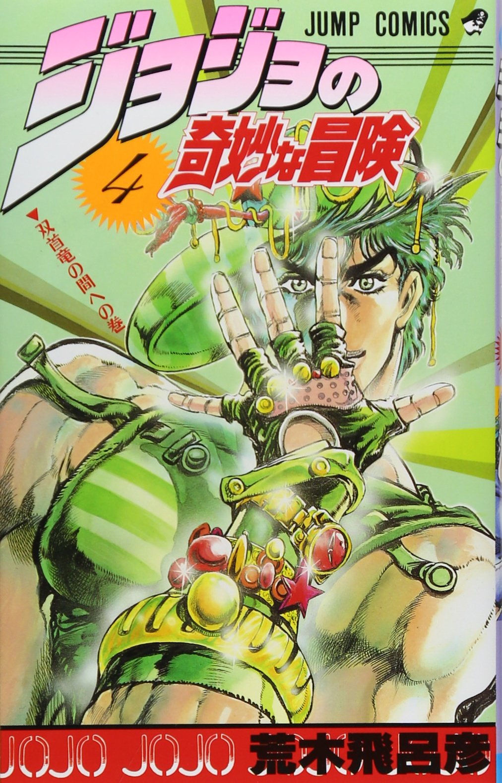 Amazon.co.jp: ジョジョの奇妙な冒険 4 (ジャンプコミックス) : 荒木