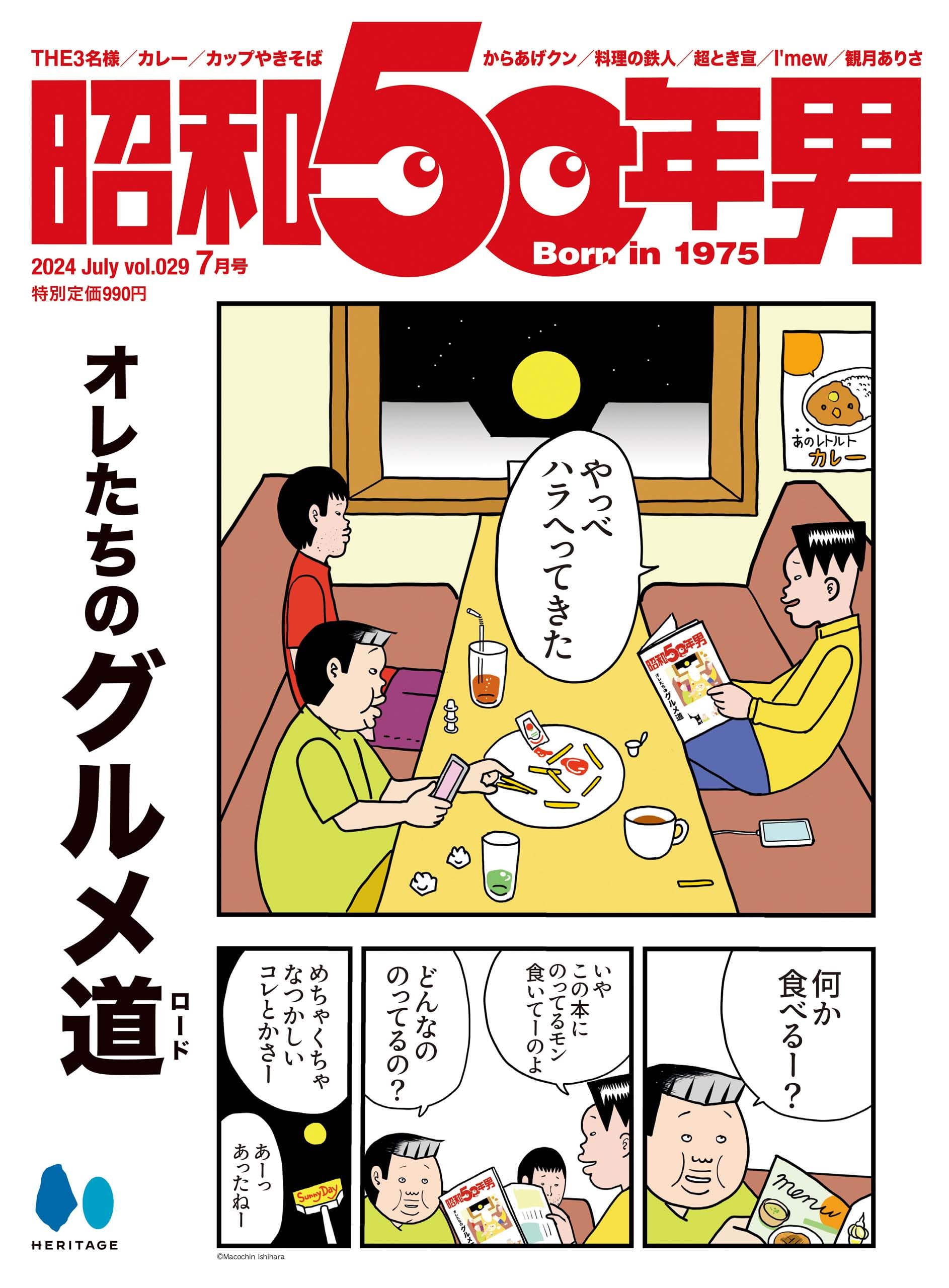 昭和50年男 Vol.29 2024年7月号 [雑誌]「オレたちのグルメ道」【Cover