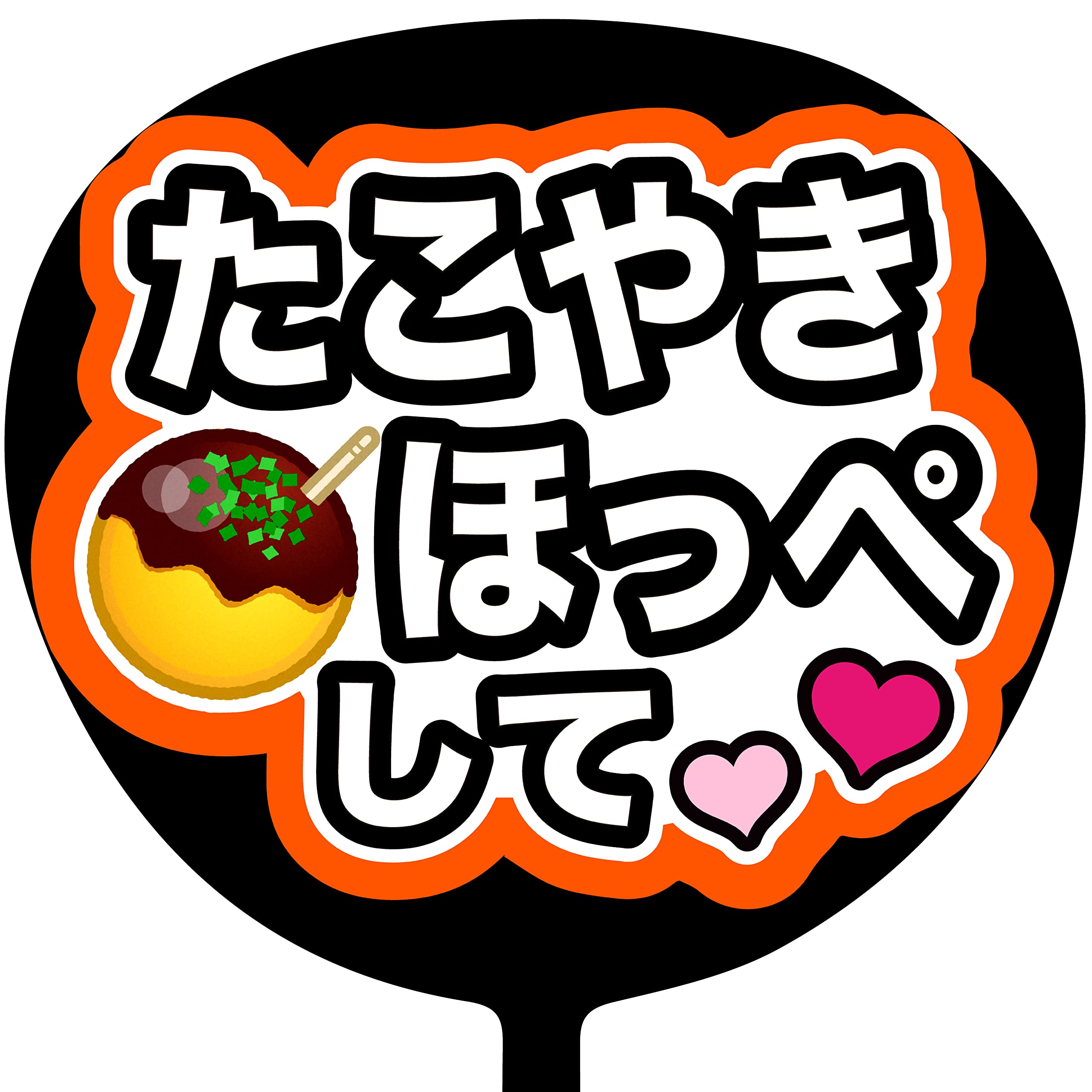 Amazon.co.jp: コンサートうちわ「 たこやきほっぺして 」蛍光紙