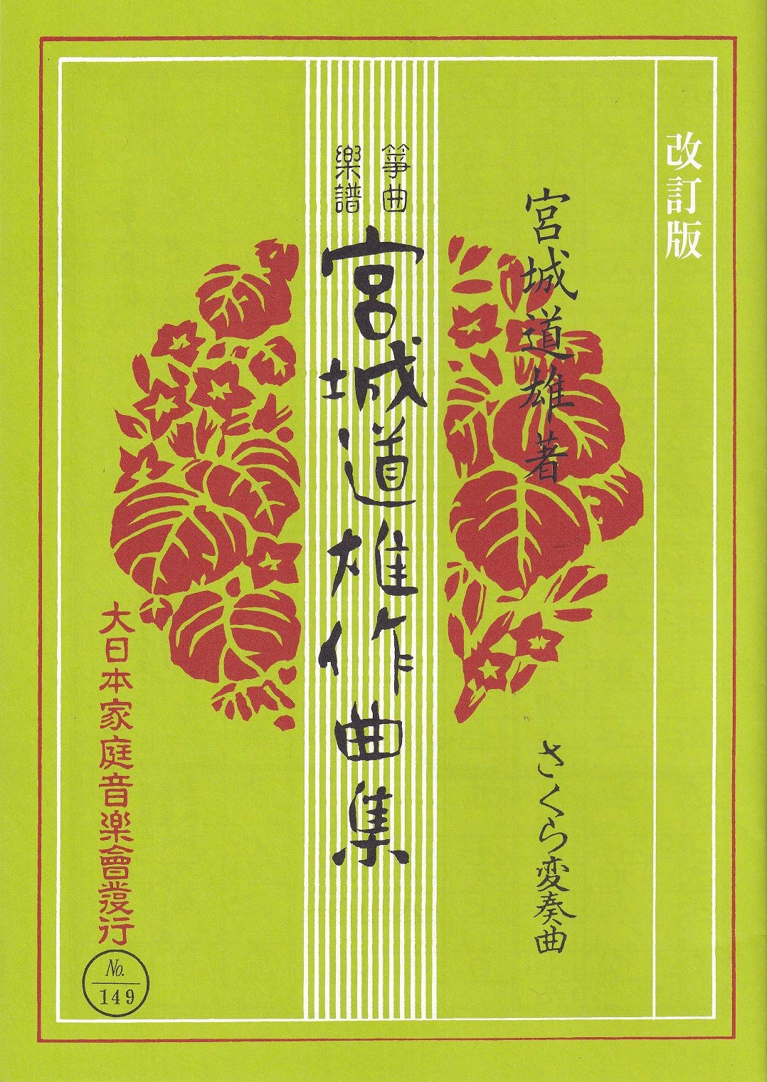 琴 宮城道雄 小曲集ほか 楽譜セット 全34冊+糸調子 琴 宮城道雄 小曲集