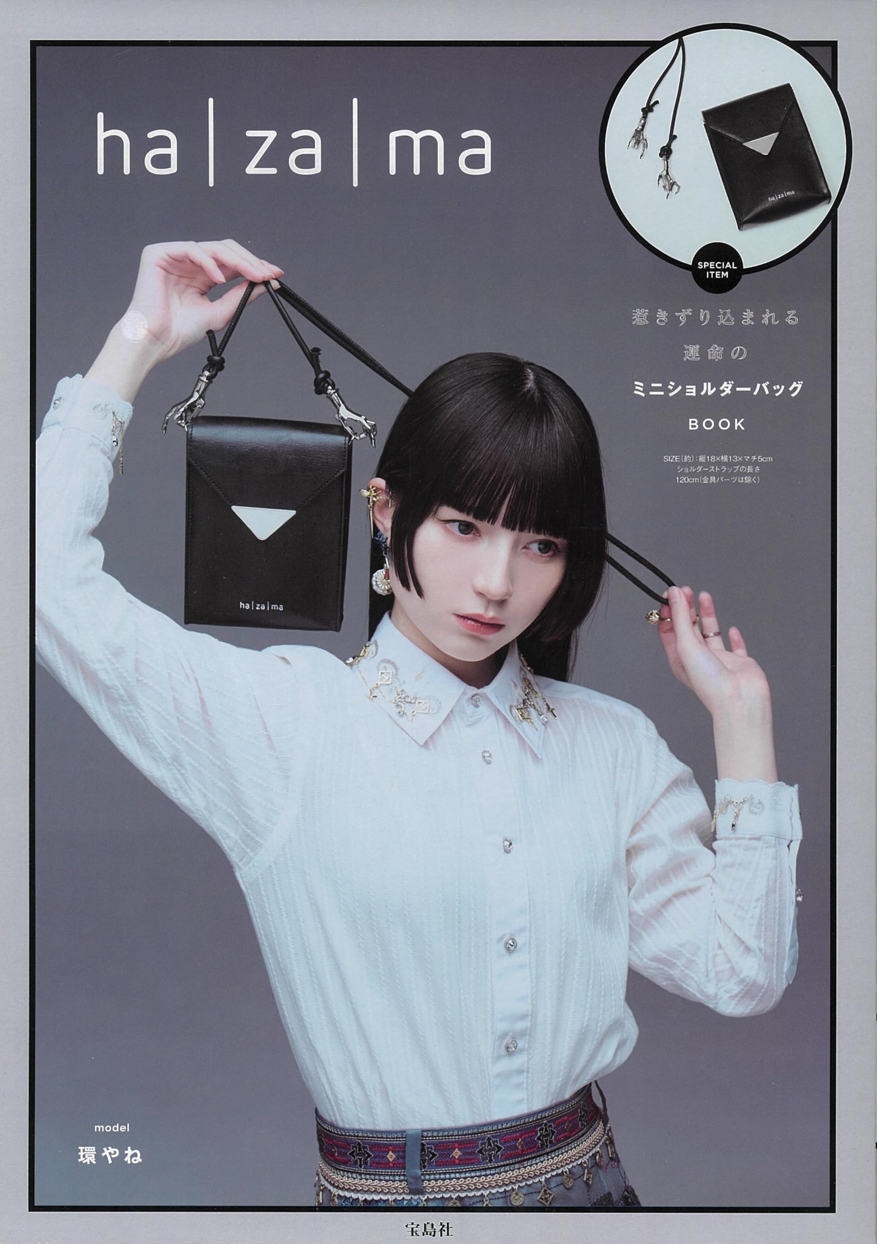 ha｜za｜ma 惹きずり込まれる運命のミニショルダーバッグBOOK (宝島社