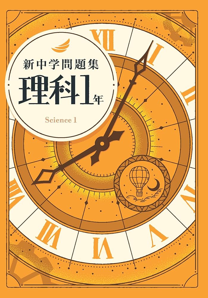 Amazon.co.jp: 新中学問題集 理科 中1 標準編 【オリジナルボールペン