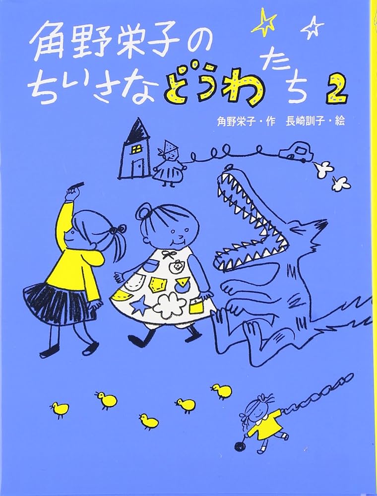 角野栄子のちいさなどうわたち (2) | 角野 栄子, 長崎 訓子 |本 | 通販