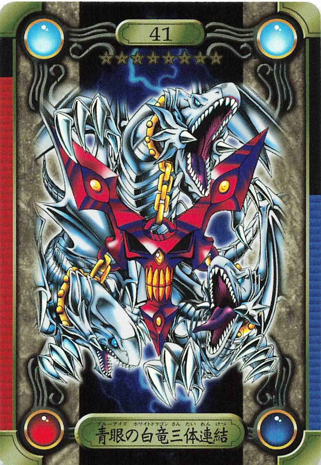 ブルーアイズホワイトドラゴン 三体連結 邪悪なる鎖 オリカ 「青眼の白