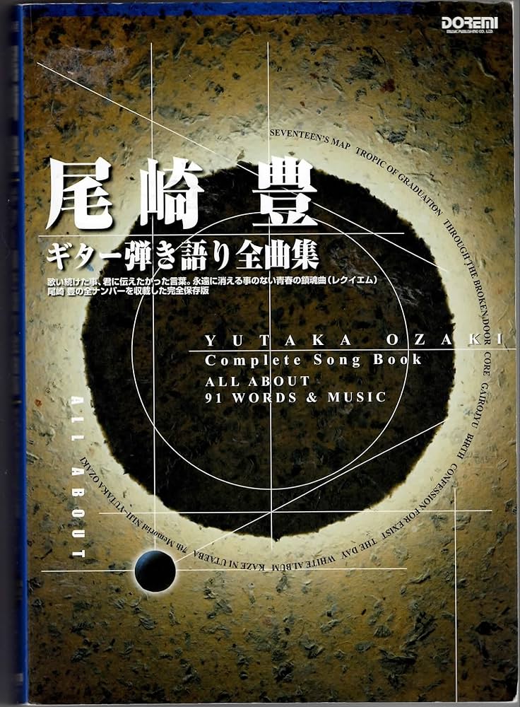 尾崎 豊/ギター弾き語り全曲集 (オール・アバウト) | 編集部, 田嶌