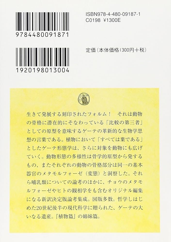 Amazon.co.jp: ゲーテ形態学論集 動物篇 (ちくま学芸文庫 ケ 6-3