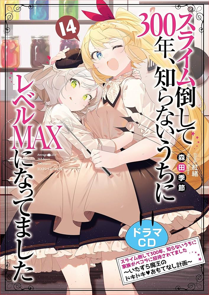 スライム倒して300年、知らないうちにレベルMAXになってました14