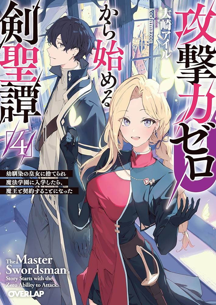 攻撃力ゼロから始める剣聖譚 4 ～幼馴染の皇女に捨てられ魔法学園に