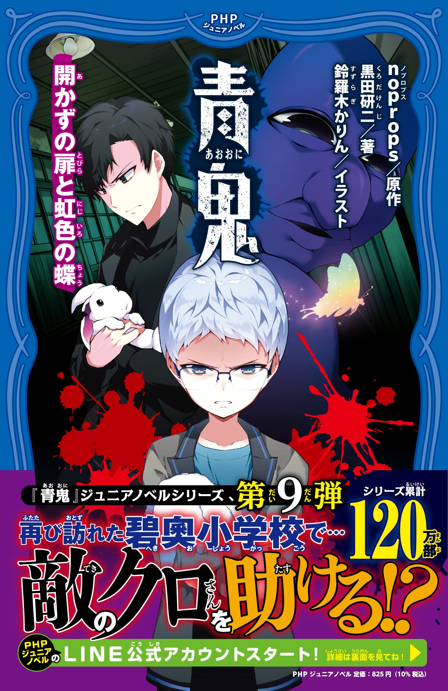 青鬼 開かずの扉と虹色の蝶 (PHPジュニアノベル) | noprops, 黒田 研二