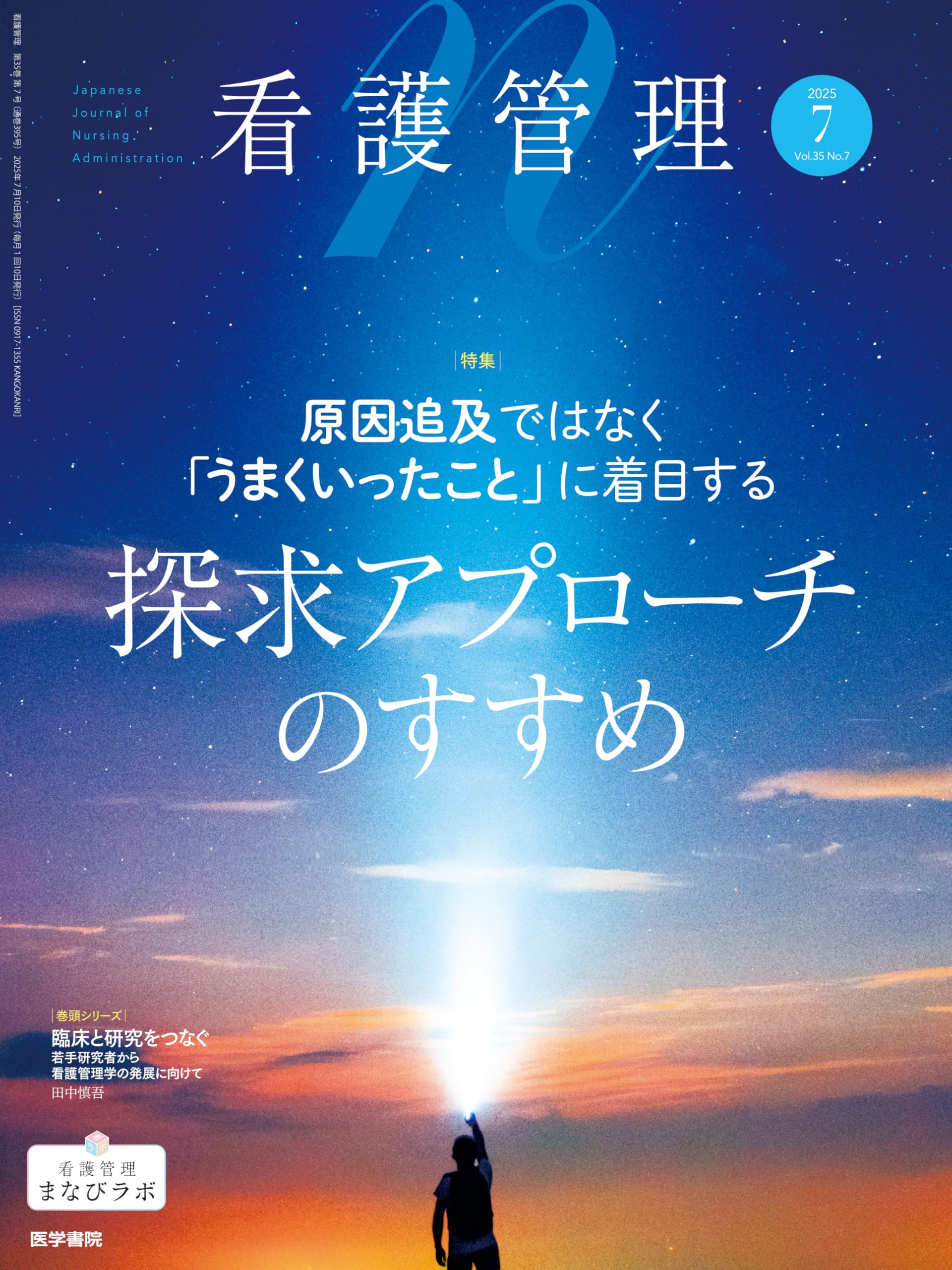 看護管理 2025年7月号（35巻7号） 特集 原因追及ではなく「うまくいっ