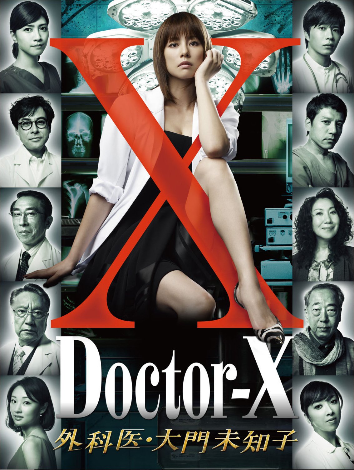 Amazon.co.jp: ドクターX ~外科医・大門未知子~ DVD-BOX : 米倉涼子