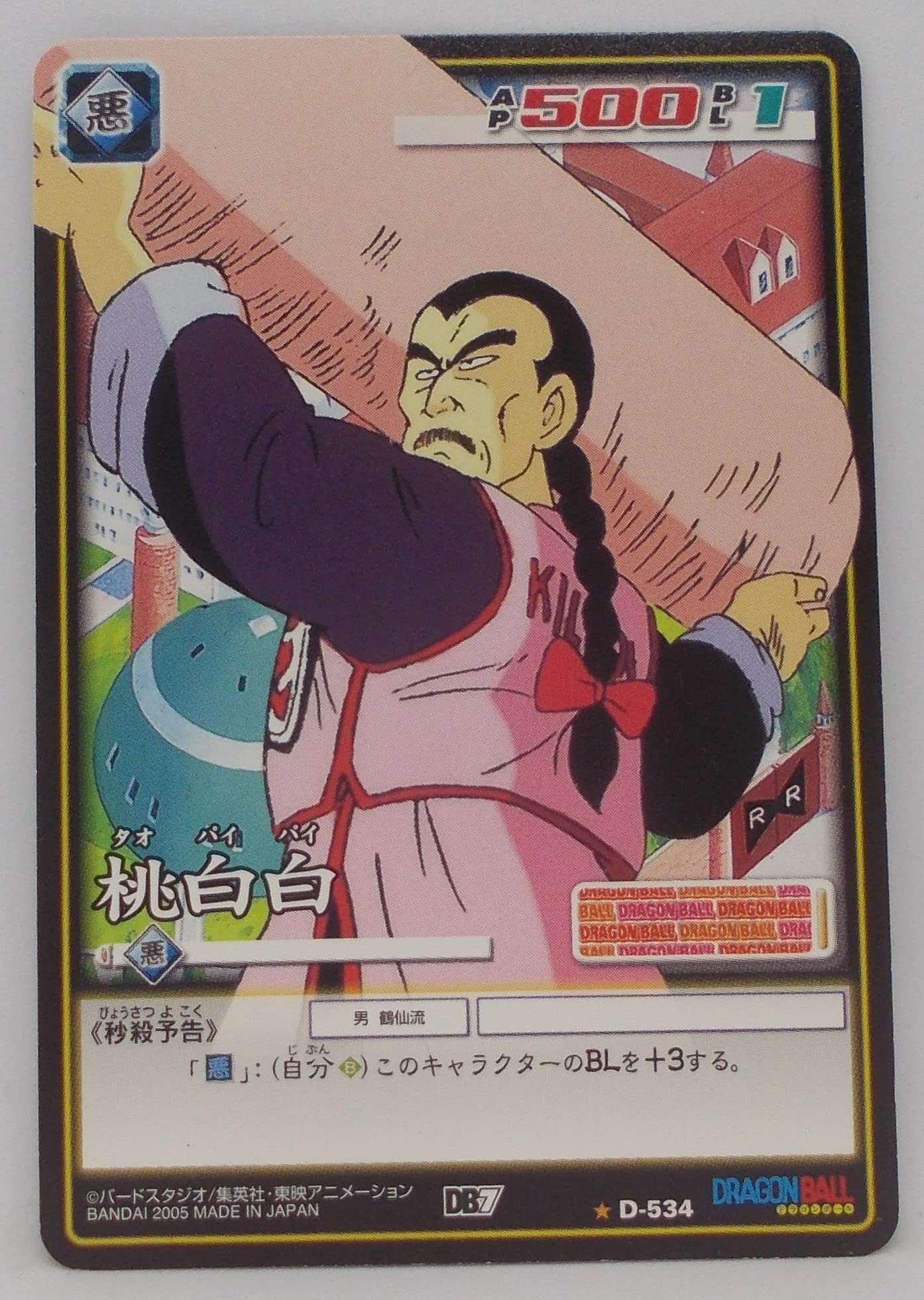 Amazon.co.jp: 【D-534】桃白白（タオパイパイ）／ドラゴンボール