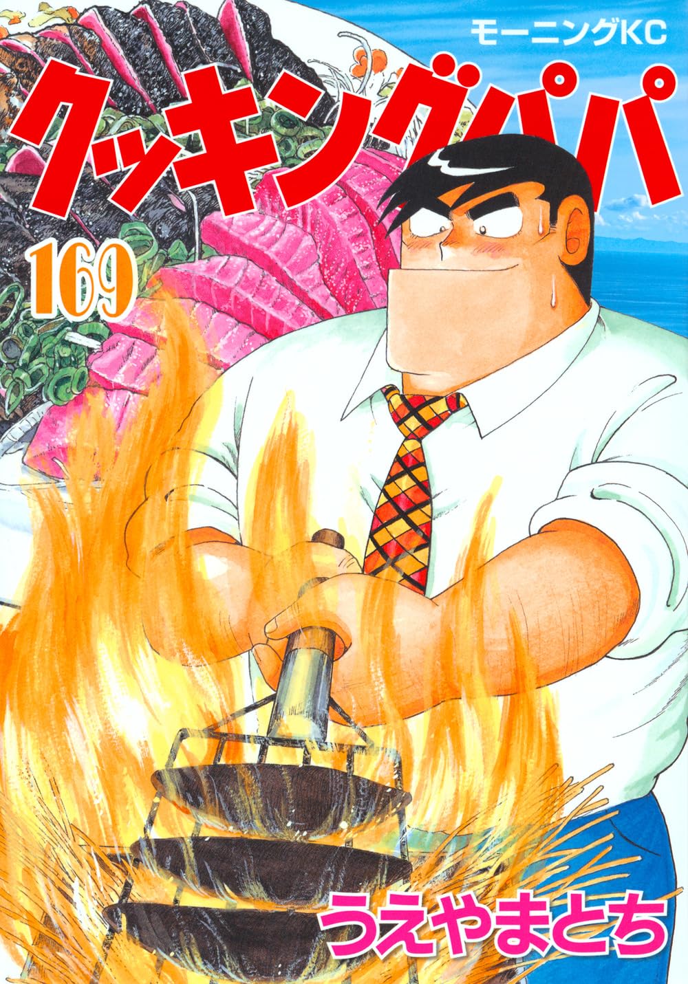 クッキングパパ(169) (モーニングKC) | うえやま とち |本 | 通販 | Amazon