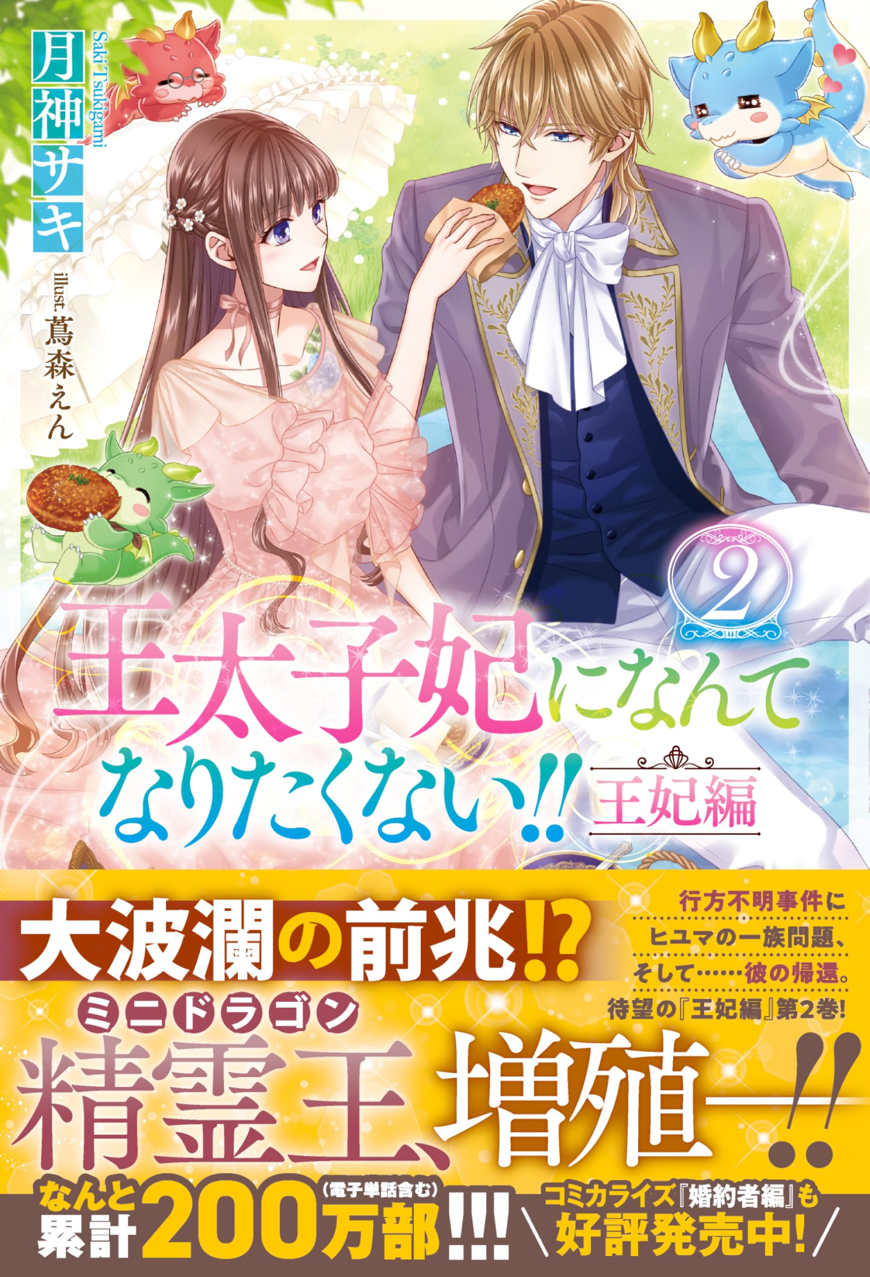 Amazon.co.jp: 王太子妃になんてなりたくない!! 王妃編2 (メリッサ