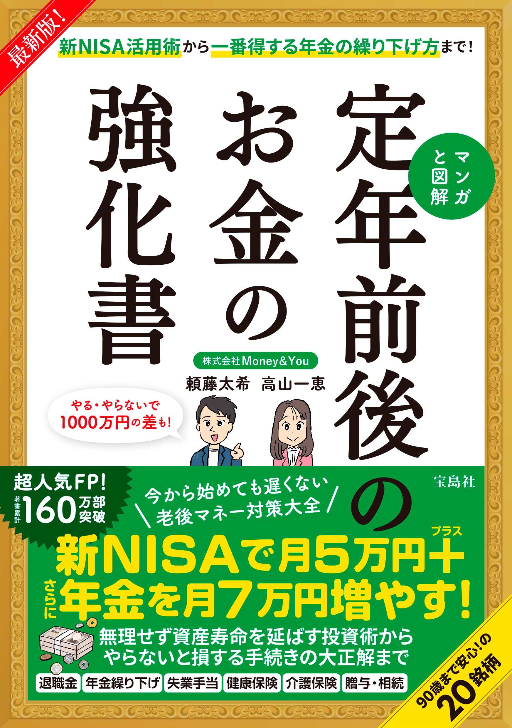 最新版! 新NISA活用術から一番得する年金の繰り下げ方まで! マンガと