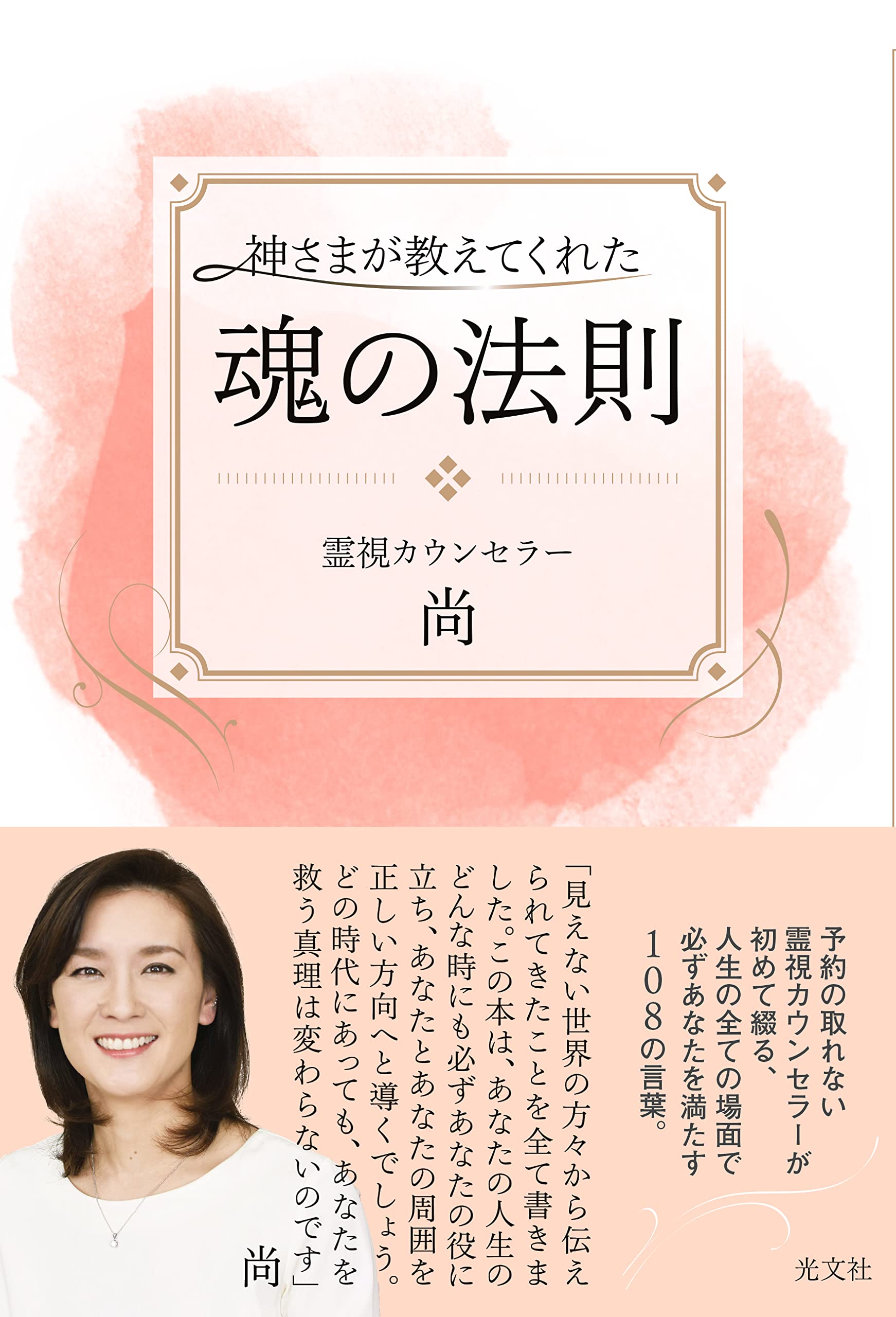 神さまが教えてくれた魂の法則 | 尚 |本 | 通販 | Amazon