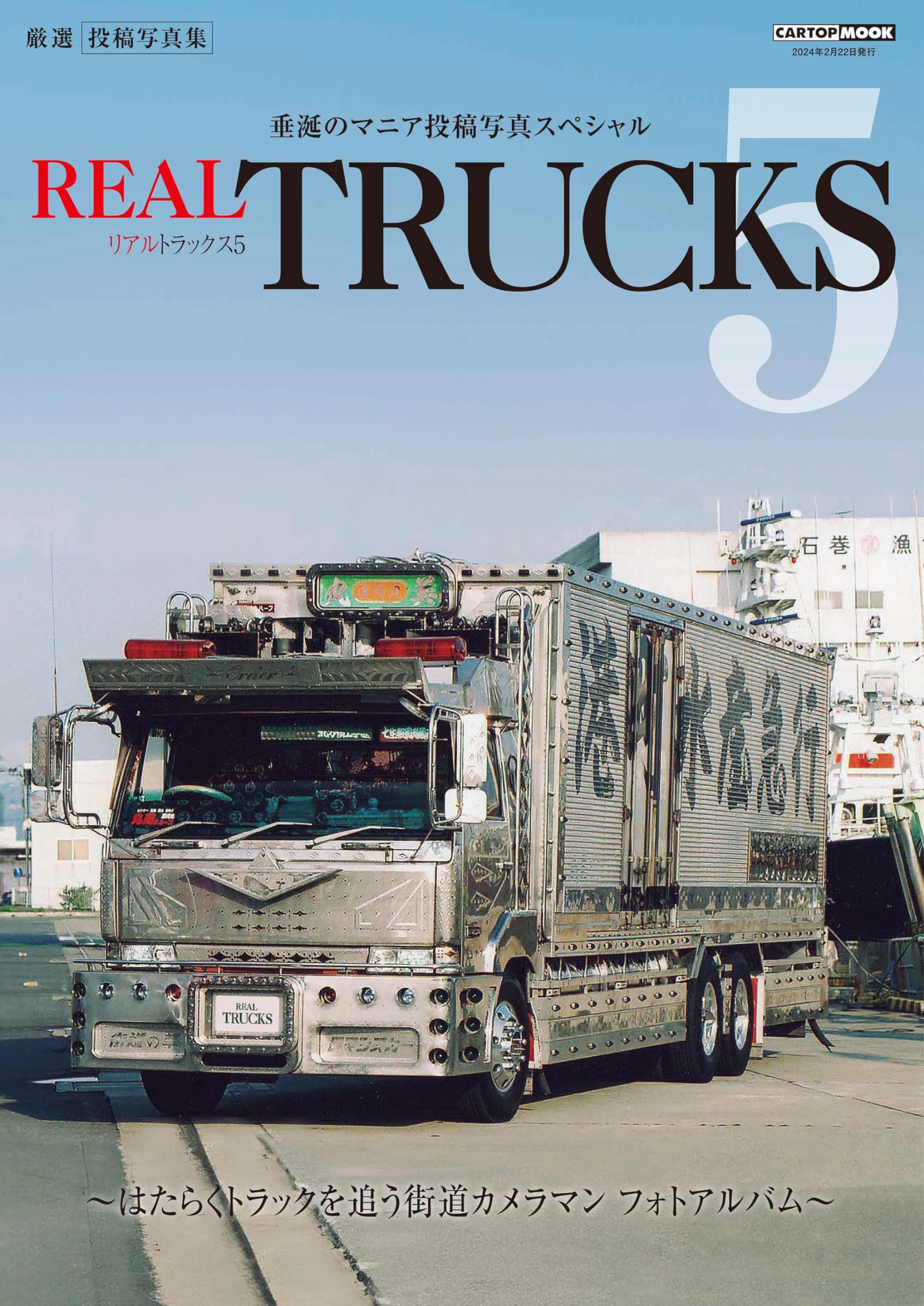 REAL TRUCKS 5(トラック魂 特別編集) (CARTOP MOOK) | トラック魂 |本