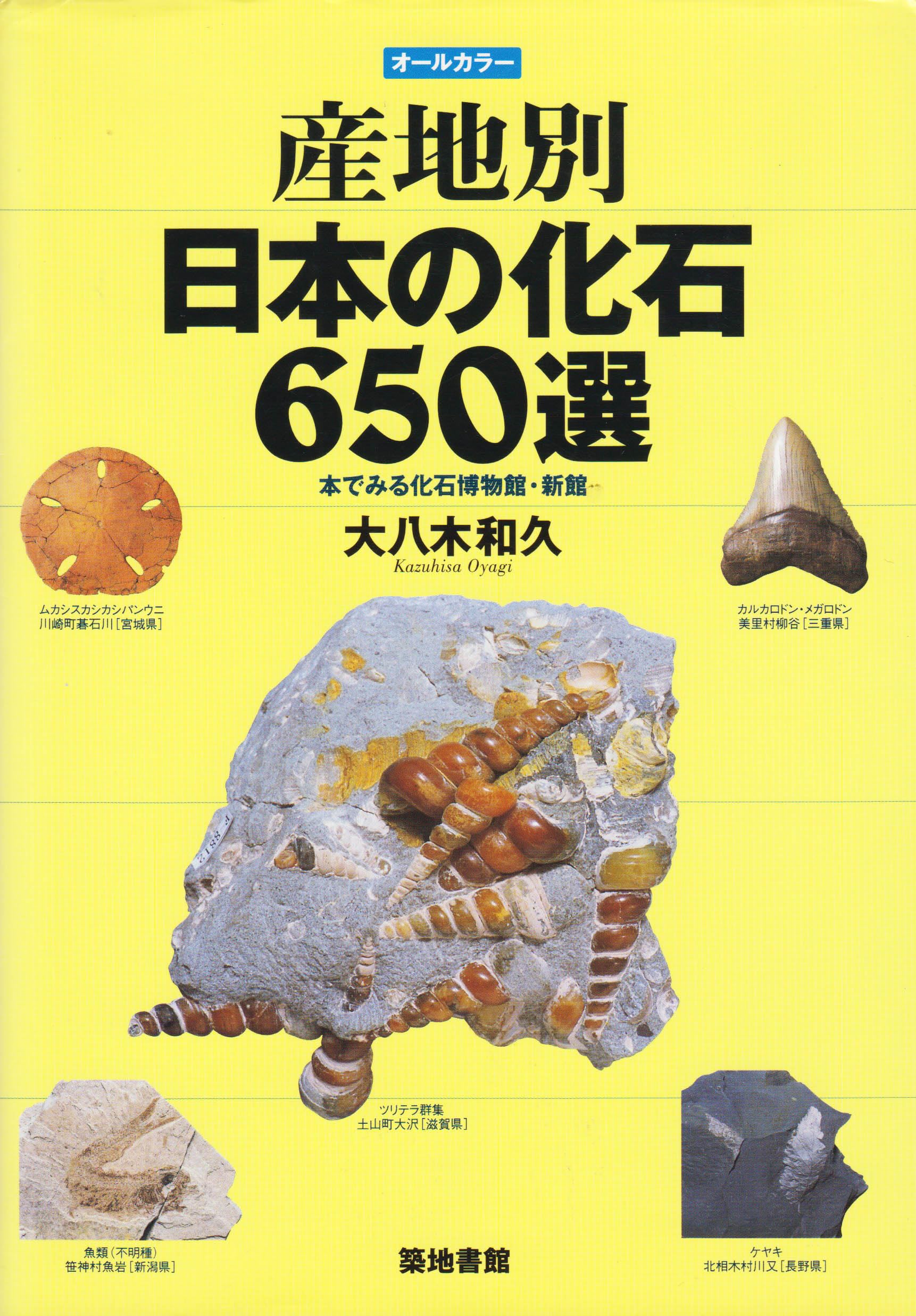 産地別日本の化石650選: オールカラー 本でみる化石博物館・新館