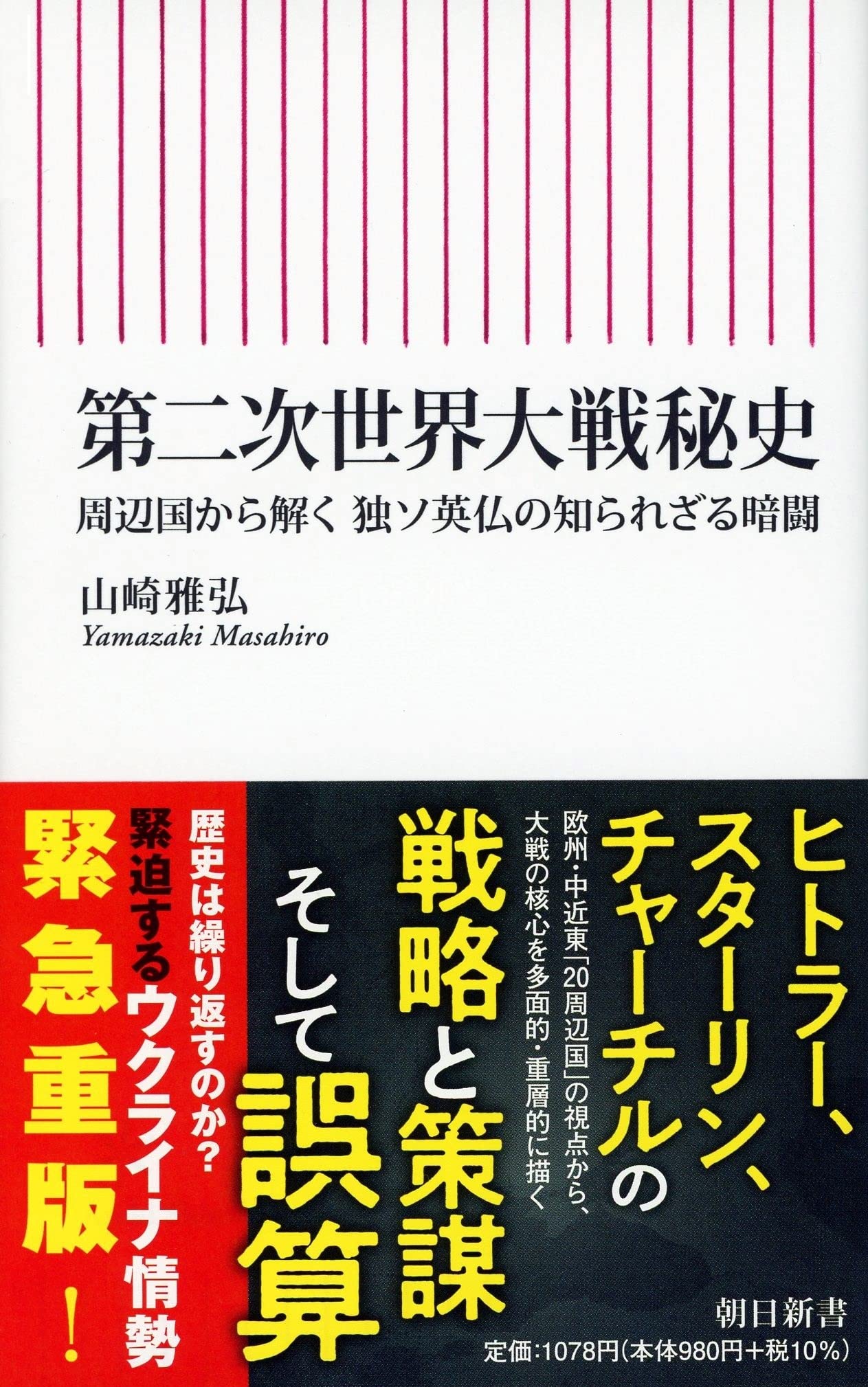 第二次世界大戦秘史 周辺国から解く 独ソ英仏の知られざる暗闘 (朝日