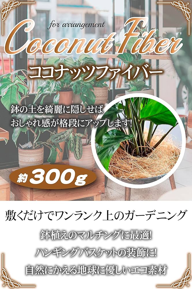 Amazon | AZure ココヤシファイバー 300g 園芸 マルチング 天然