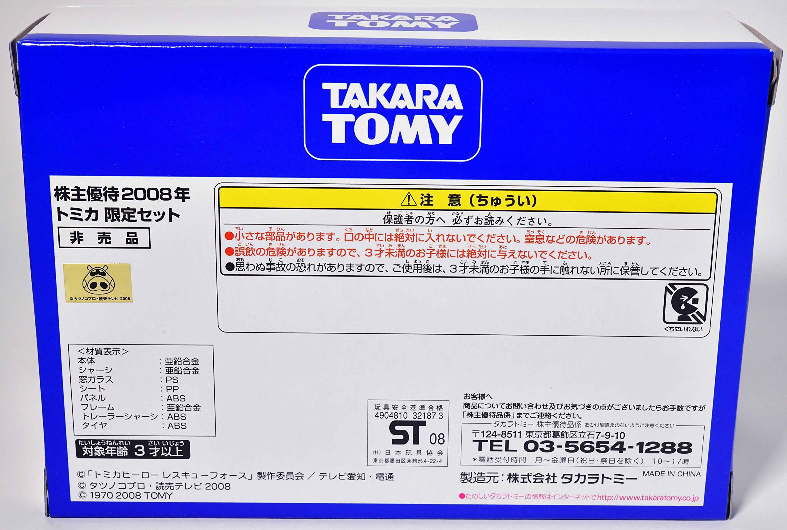Amazon.co.jp: タカラトミー 株主優待 2008年 チョロQ トミカ : おもちゃ