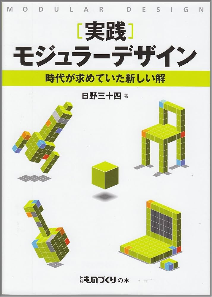 Amazon.co.jp: 実践 モジュラーデザイン : 日野三十四, 日経ものづくり: 本