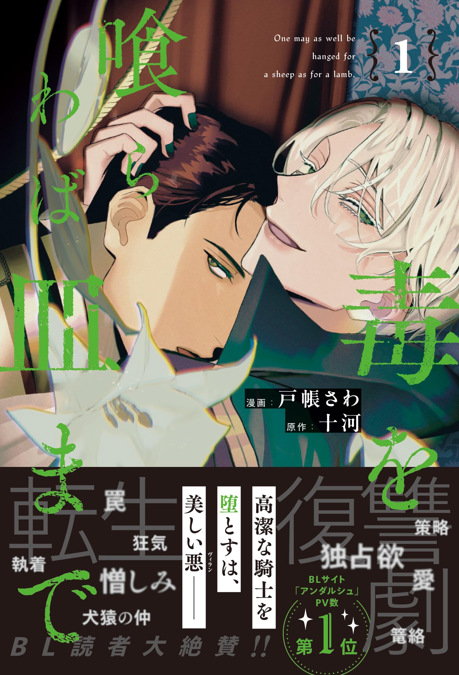 毒を喰らわば皿まで (1) (アンダルシュCOMICS) | 戸帳さわ, 十河 |本