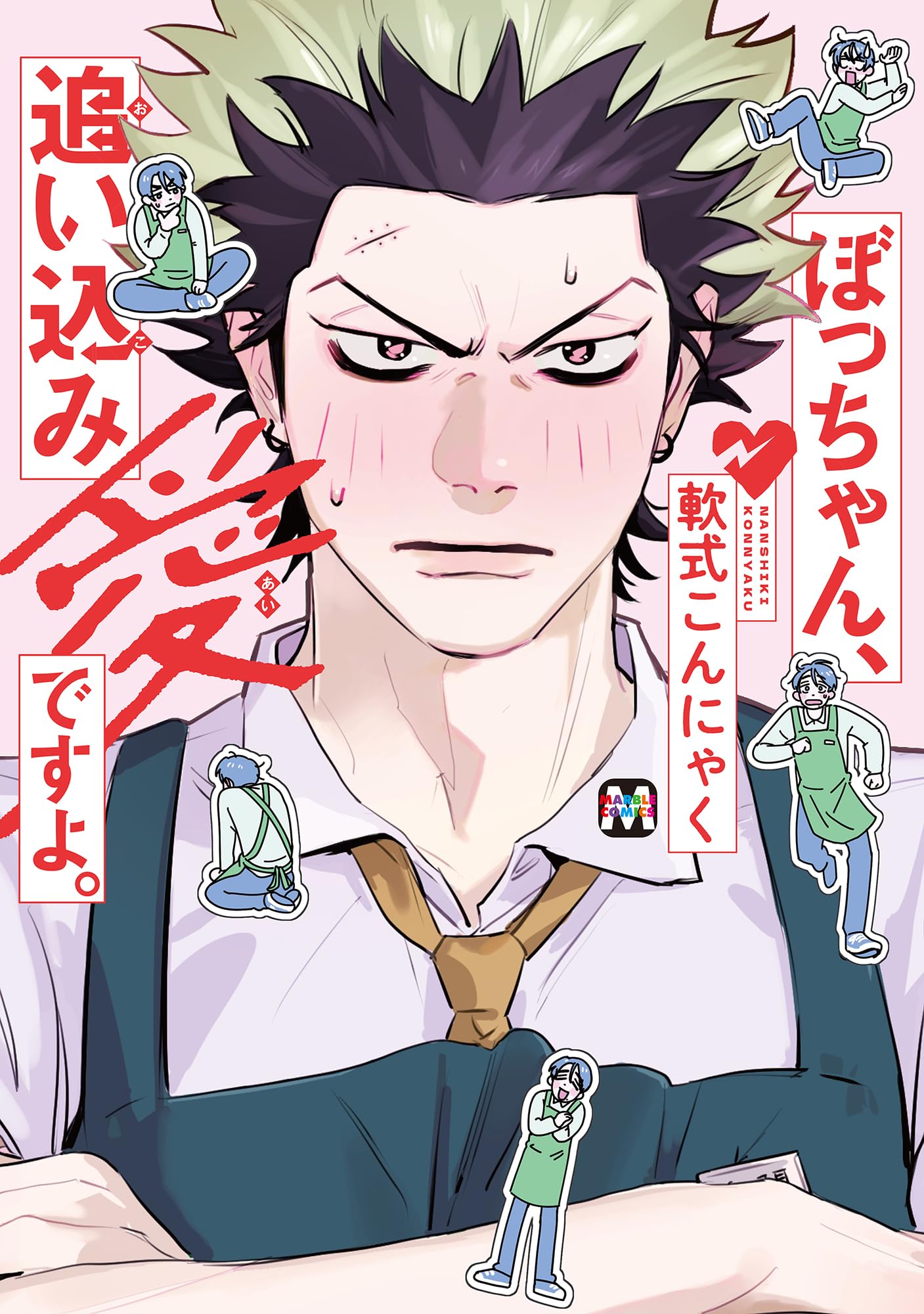 ぼっちゃん、追い込み愛ですよ。 (MARBLE COMICS) | 軟式こんにゃく