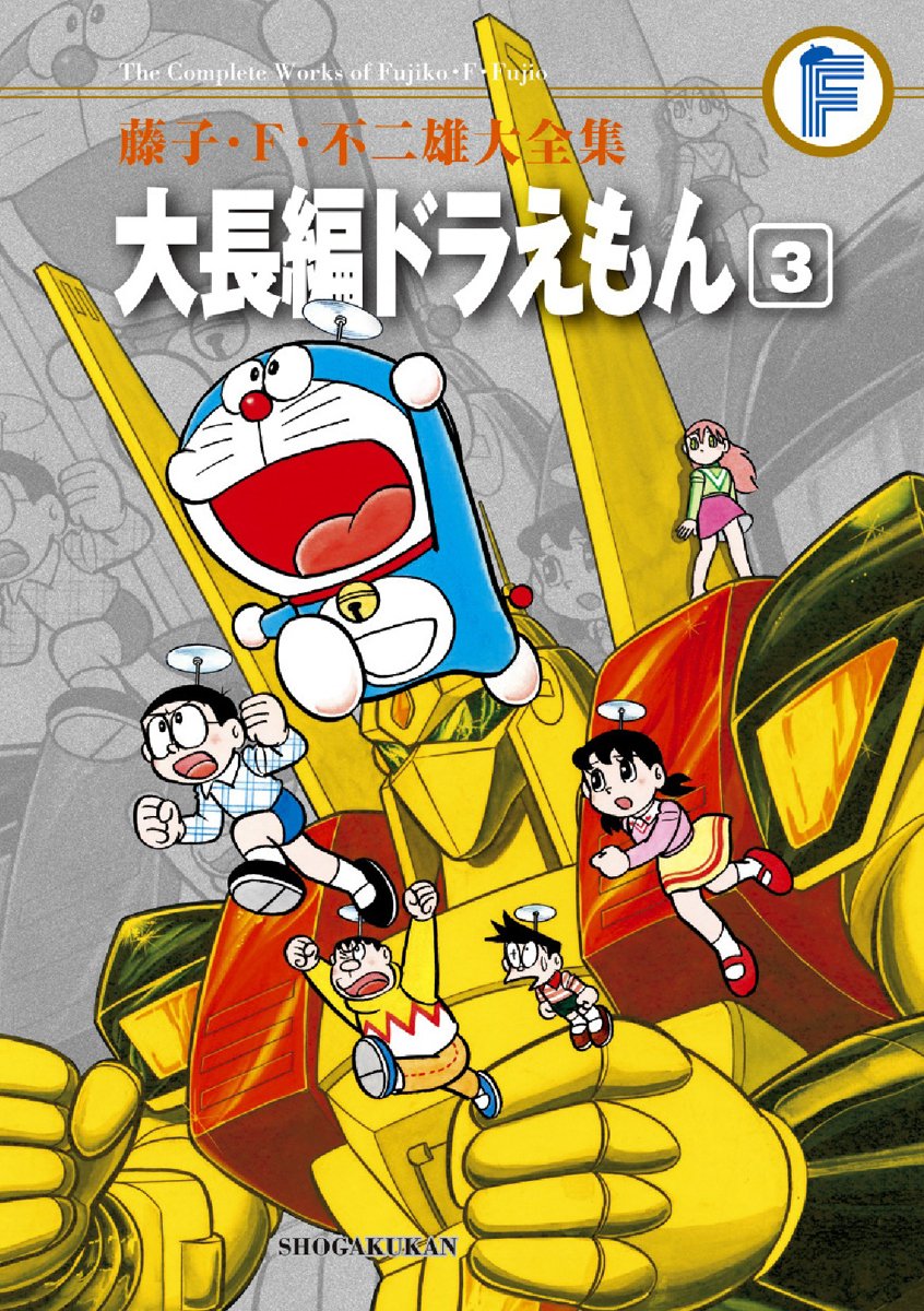 藤子・F・不二雄大全集 大長編ドラえもん (3) | 藤子・F・ 不二雄 |本