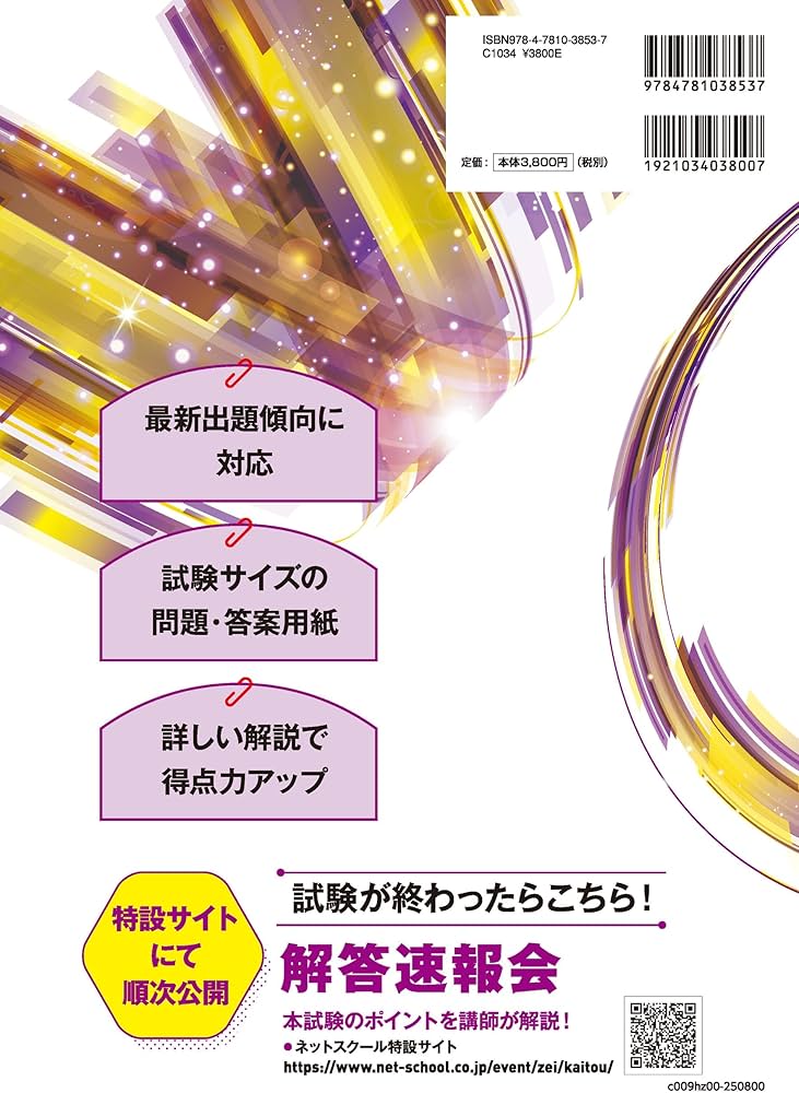 第75回税理士試験ラストスパート模試消費税法 | ネットスクール株式