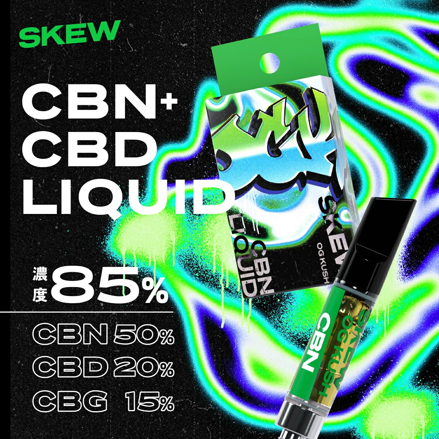 Amazon | skew CBN リキッド 85％ CBD CBG 420 ヘンプ由来テルペン 1ml