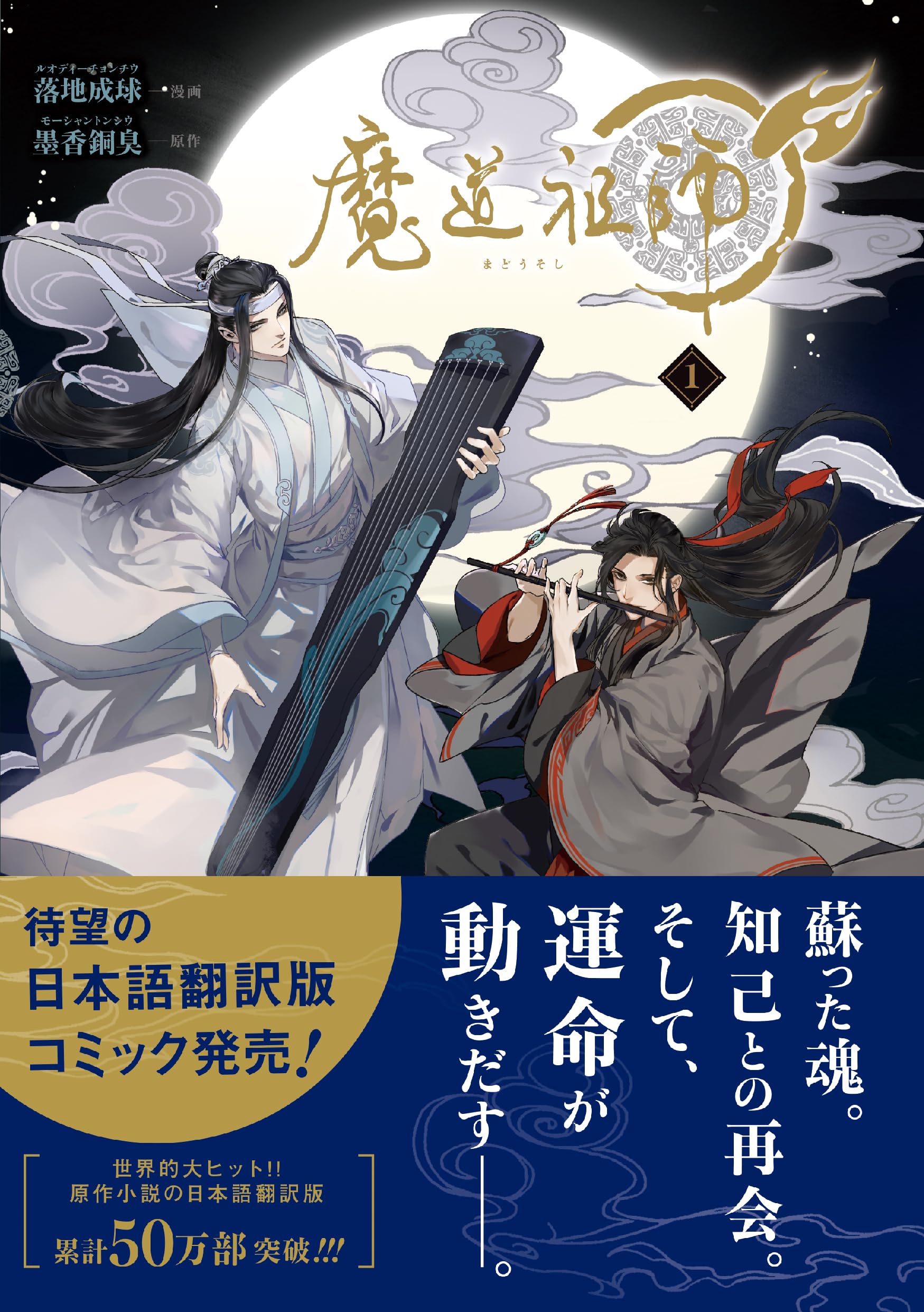 魔道祖師 1 (ダリアコミックスユニ) | 落地成球, 墨香銅臭 |本 | 通販