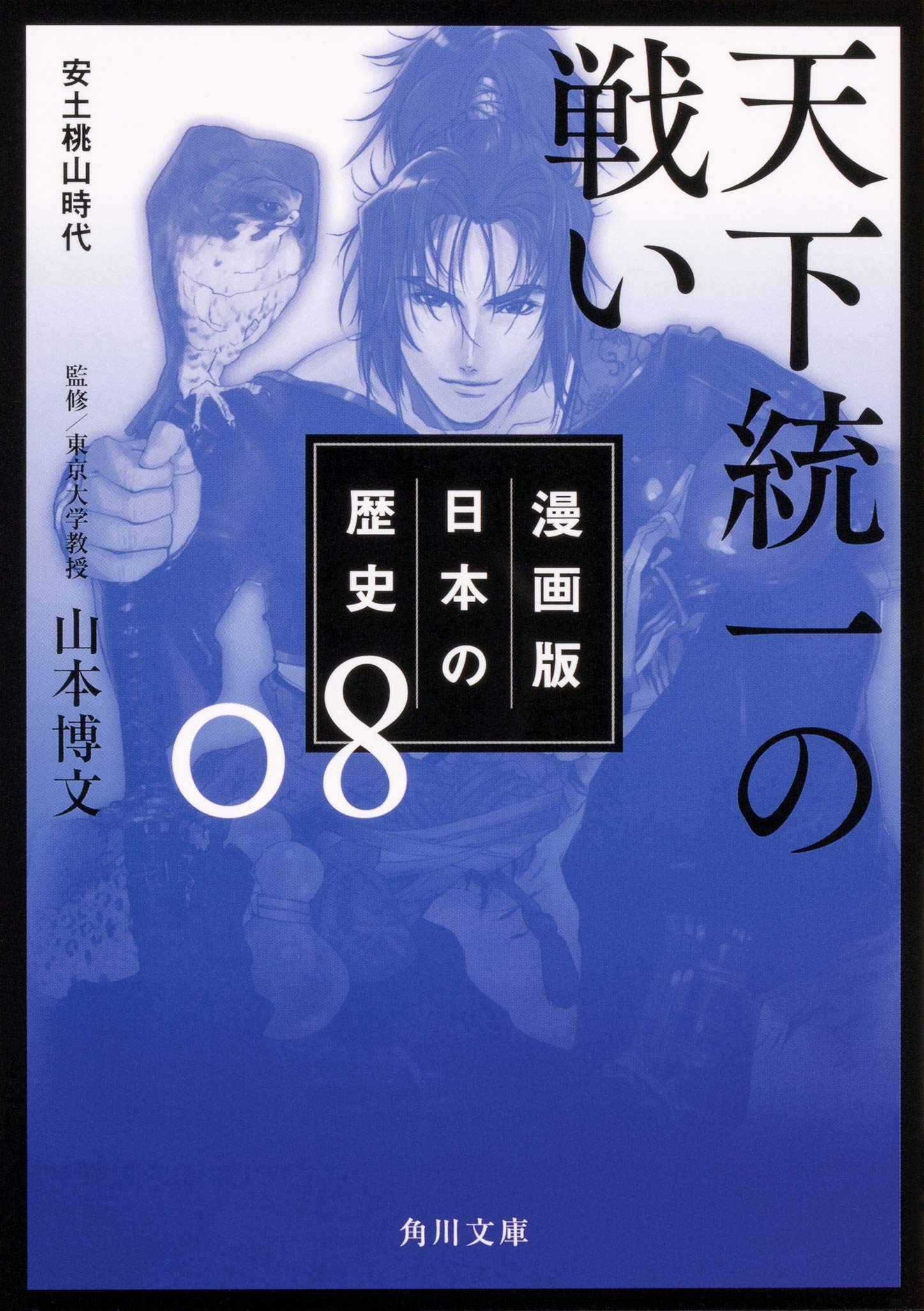 漫画版 日本の歴史 8 天下統一の戦い 安土桃山時代 (角川文庫) | 山本