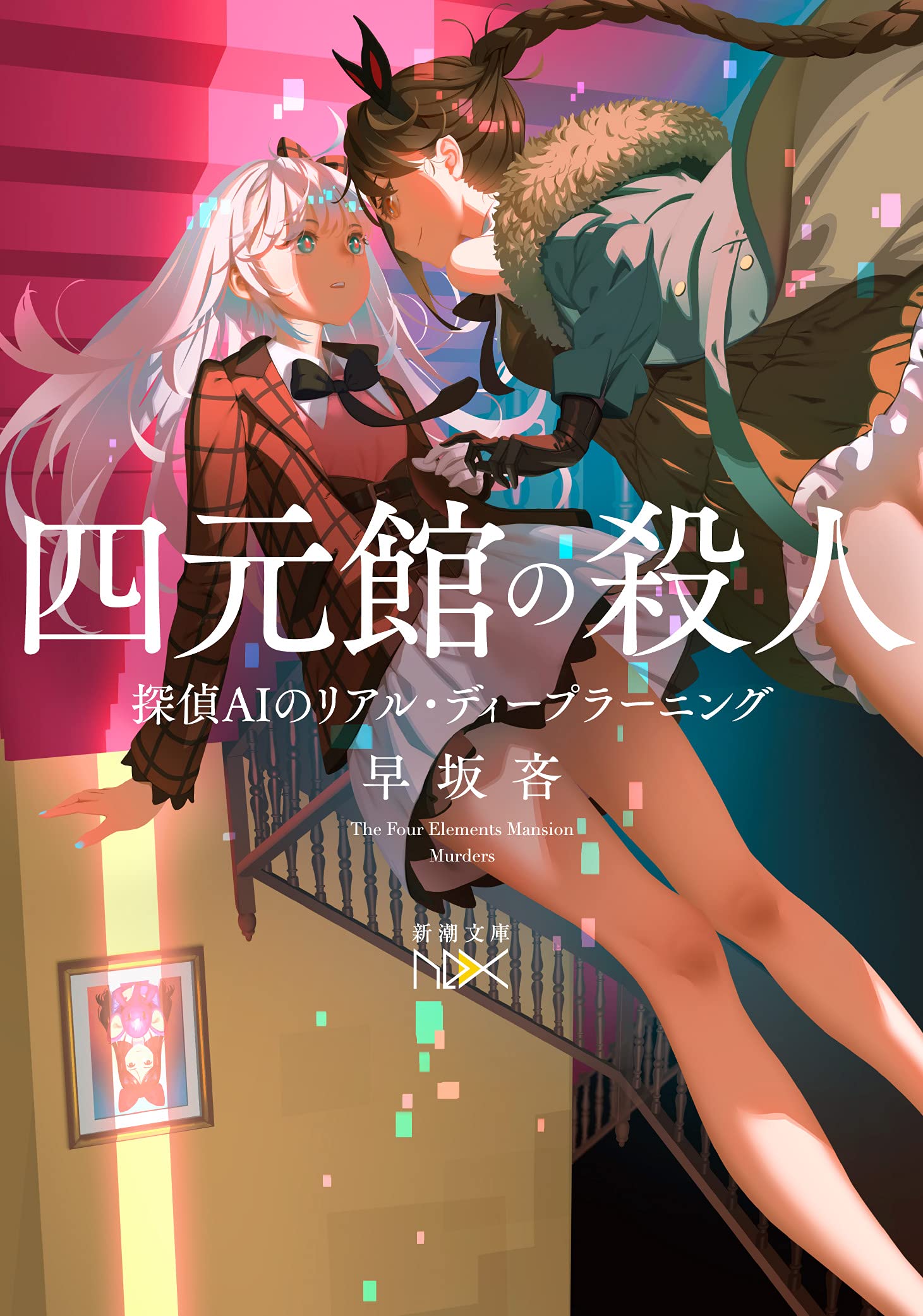 Amazon.co.jp: 四元館の殺人 ―探偵AIのリアル・ディープラーニング