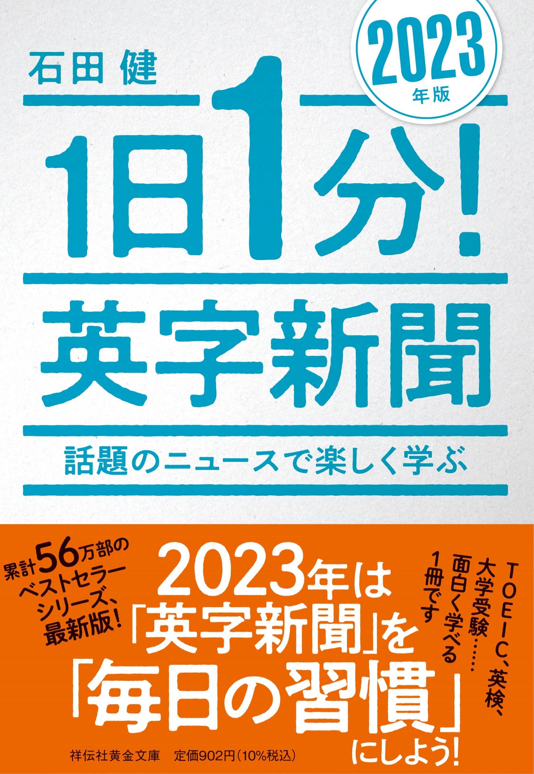 Amazon.co.jp: 1日1分！英字新聞 2023年版 話題のニュースで楽しく学ぶ