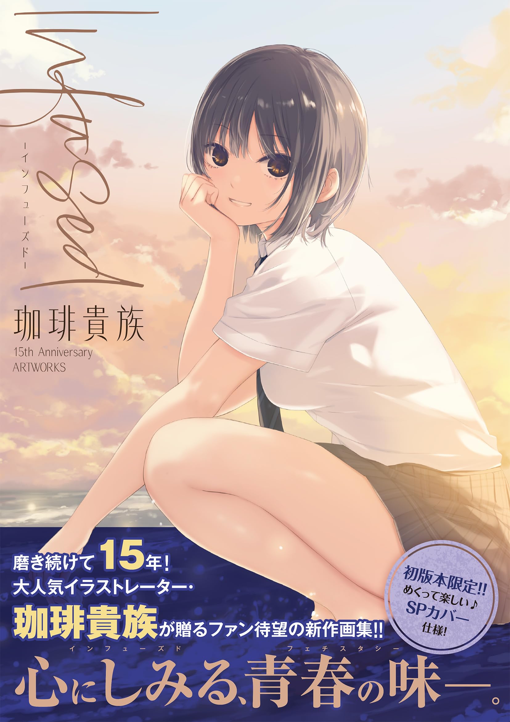 Infused-インフューズド- 珈琲貴族 15th Anniversary ARTWORKS | 珈琲