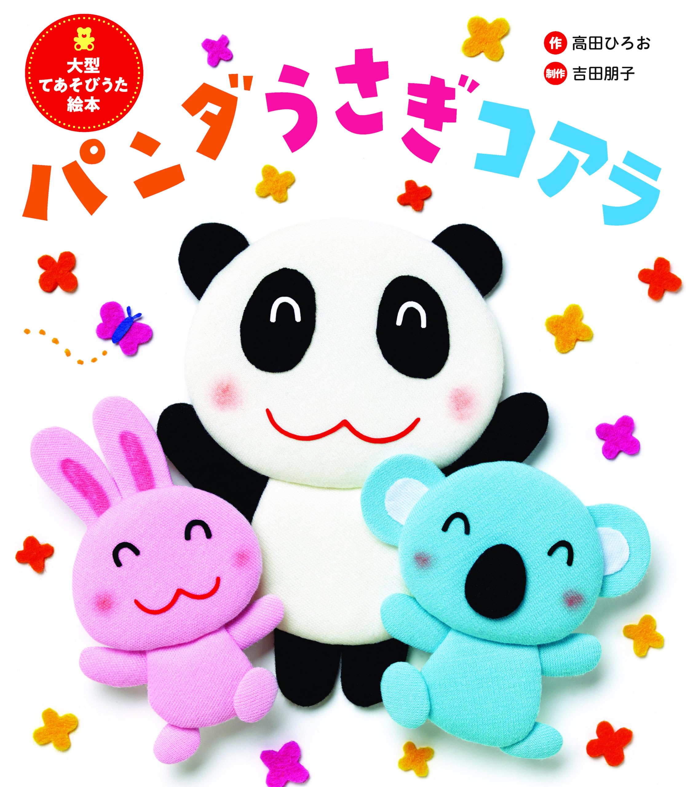 Amazon.co.jp: 大型てあそびうた絵本 パンダうさぎコアラ (世界文化社