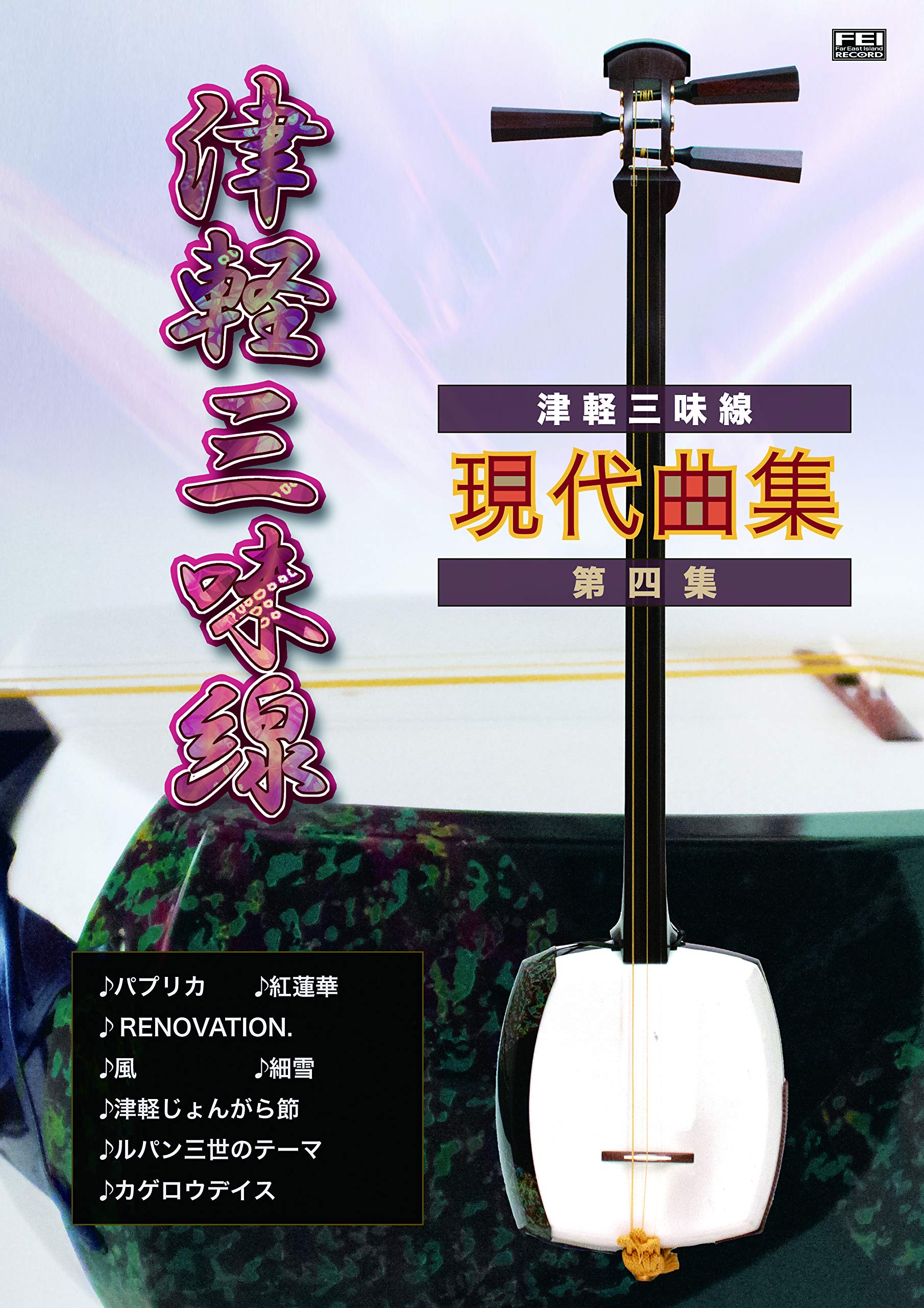 楽譜集津軽三味線 現代曲集 第四集 | 小山貢山, 鮎沢和彦 |本 | 通販