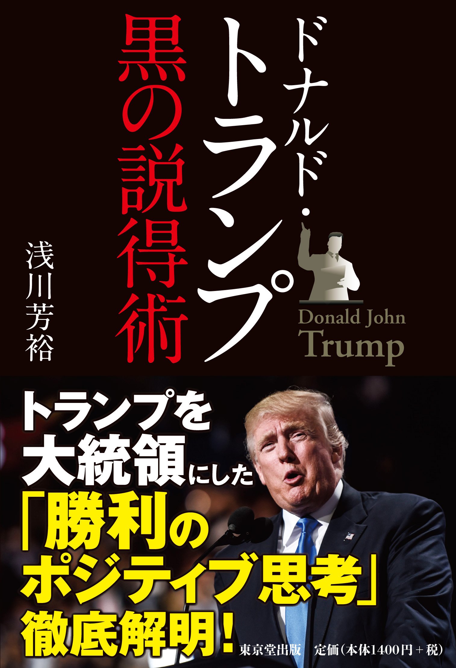 ドナルド・トランプ 黒の説得術 | 浅川 芳裕 |本 | 通販 | Amazon