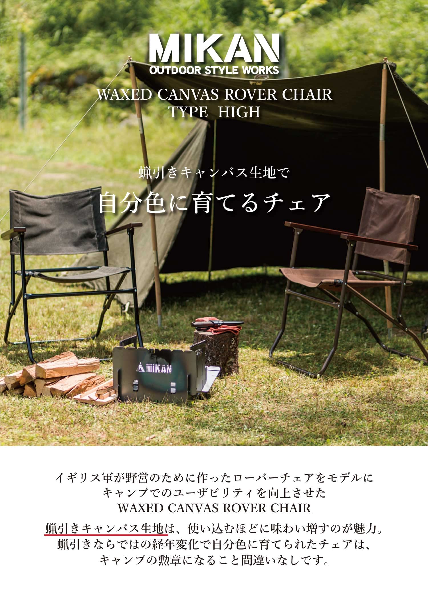 Amazon.co.jp: MIKAN ミカン WAXED CANVAS ROVER CHAIR HIGH ワックス
