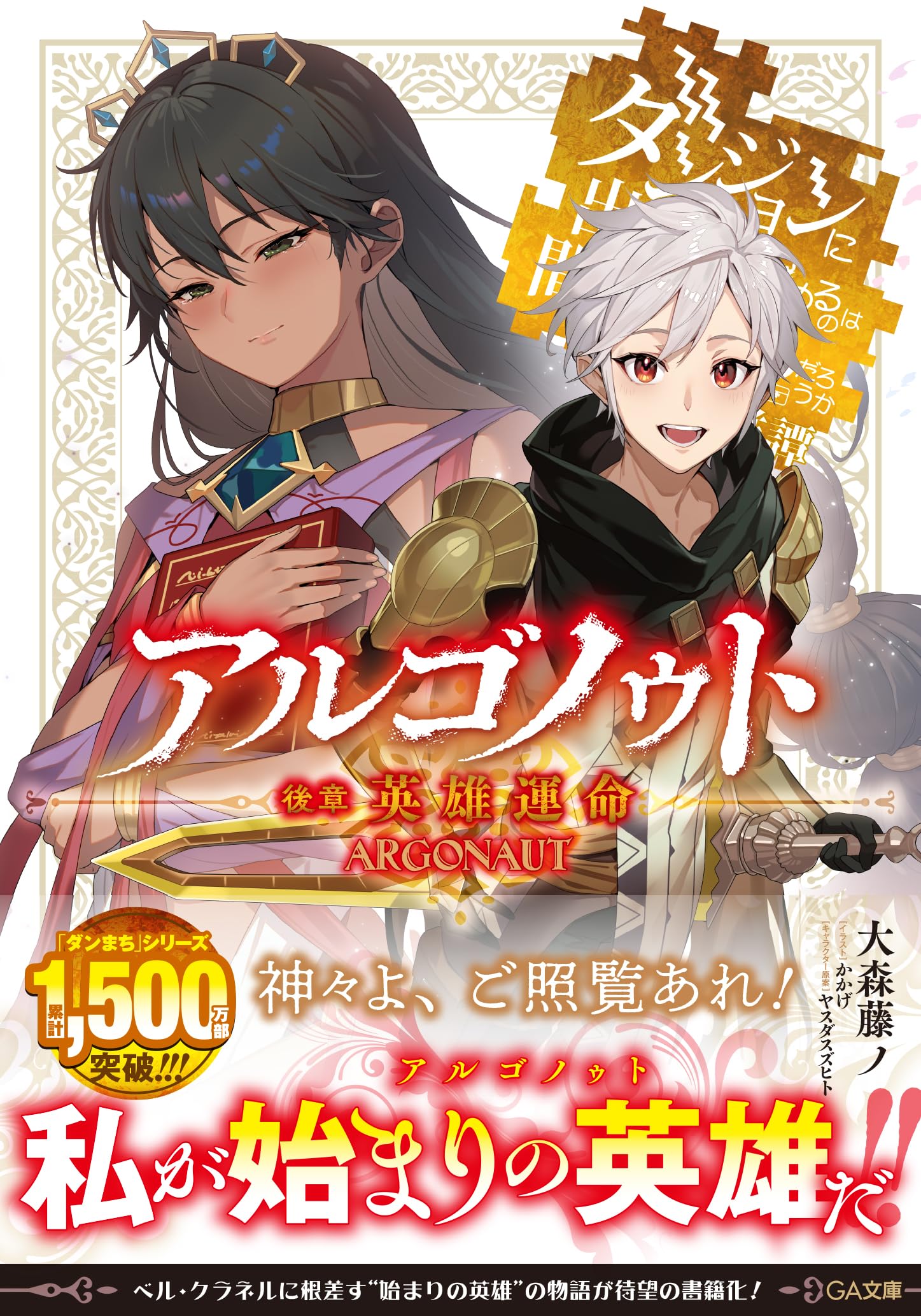 Amazon.co.jp: アルゴノゥト後章 英雄運命 ダンジョンに出会いを求める