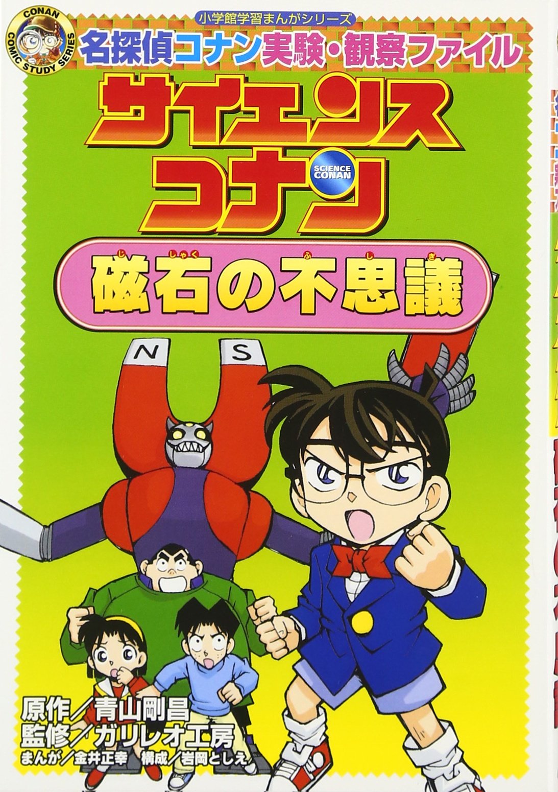 名探偵コナン実験・観察ファイル サイエンスコナン 磁石の不思議