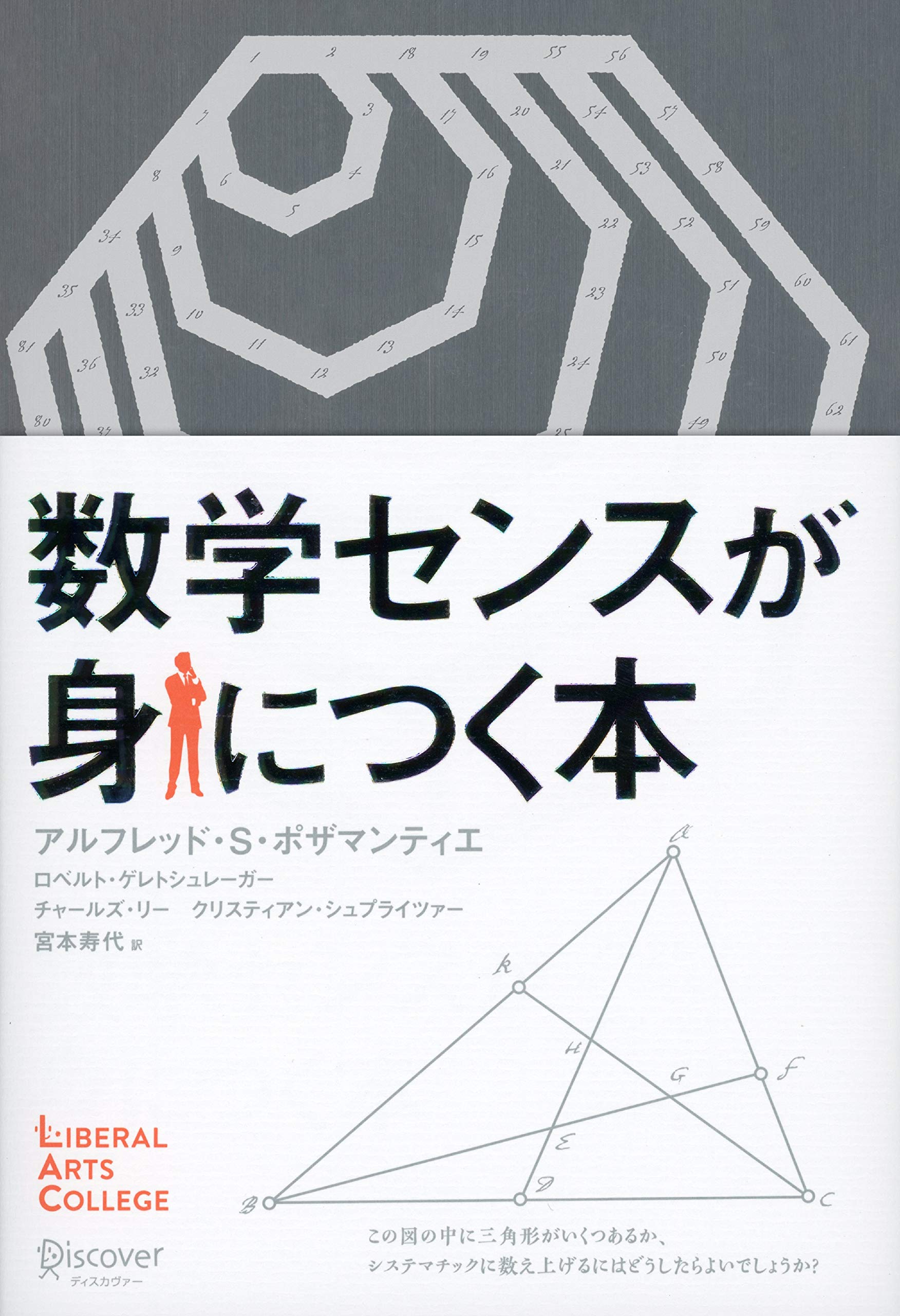 数学センスが身につく本(ディスカヴァーリベラルアーツカレッジ