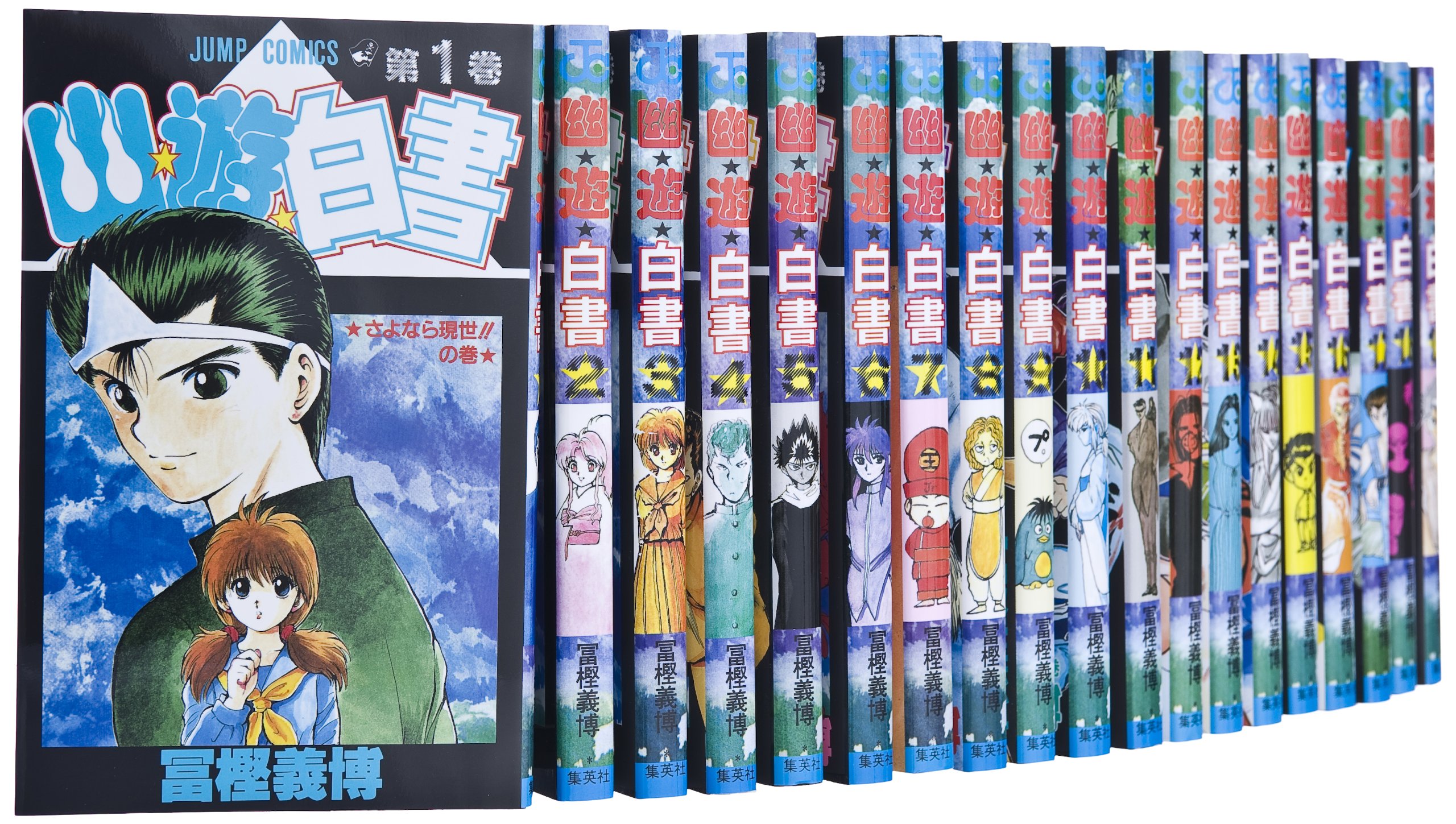 Amazon.co.jp: 幽・遊・白書 全19巻 完結セット (ジャンプ・コミックス