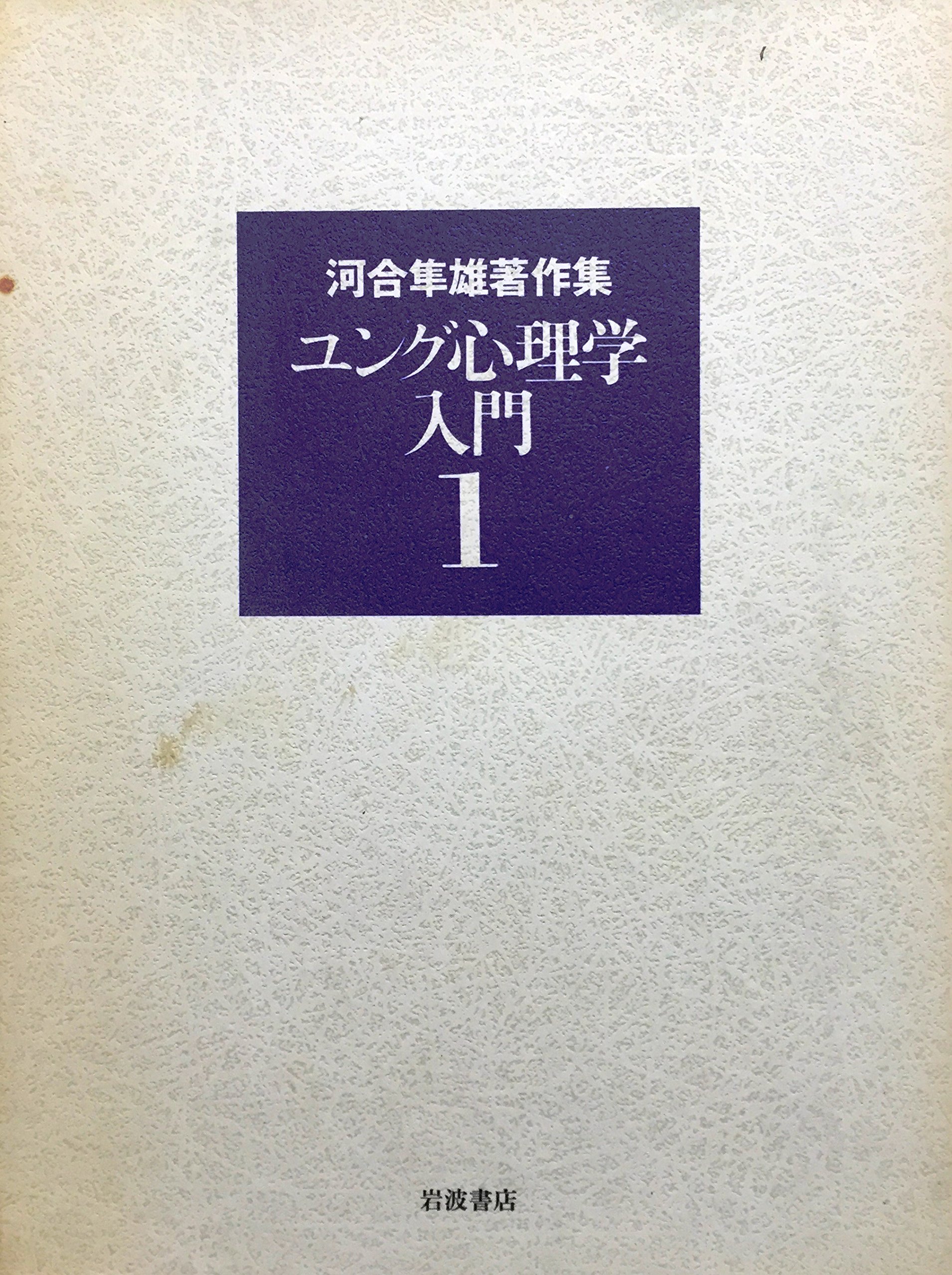 河合隼雄著作集〈1〉ユング心理学入門 | 河合 隼雄 |本 | 通販 | Amazon